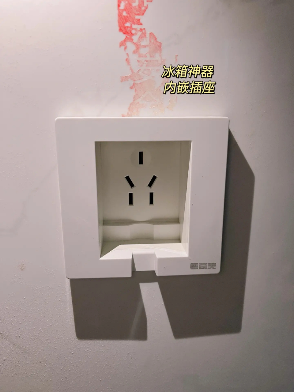 一般冰箱插座插上都会突出来,很占地方 这次装开关就装了这种内嵌插座