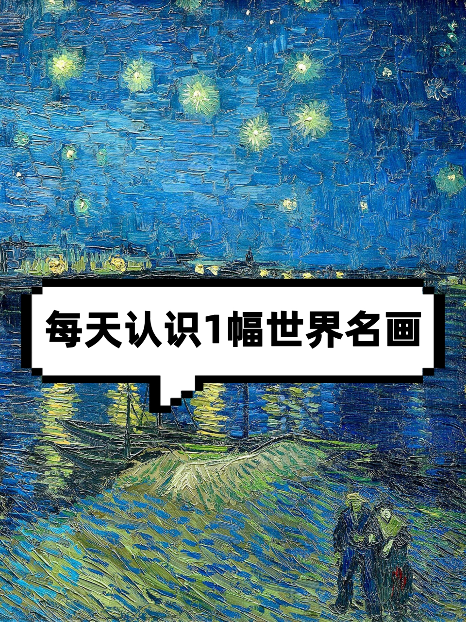 世界名画星月夜介绍图片