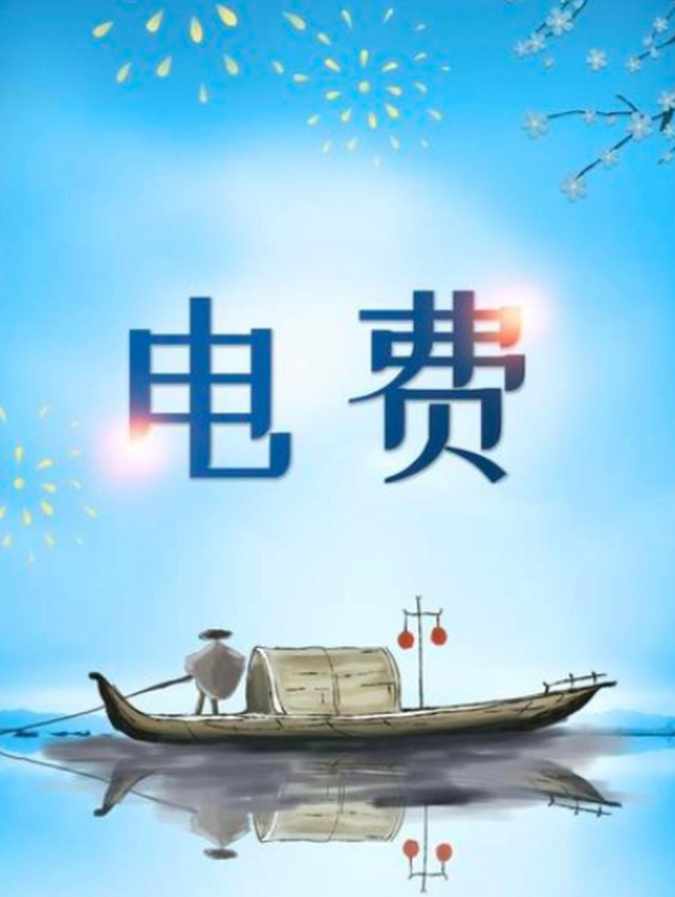 近日網上流傳廣西公安廳電費欠了48萬,將於2月27日停電的消息引發熱議