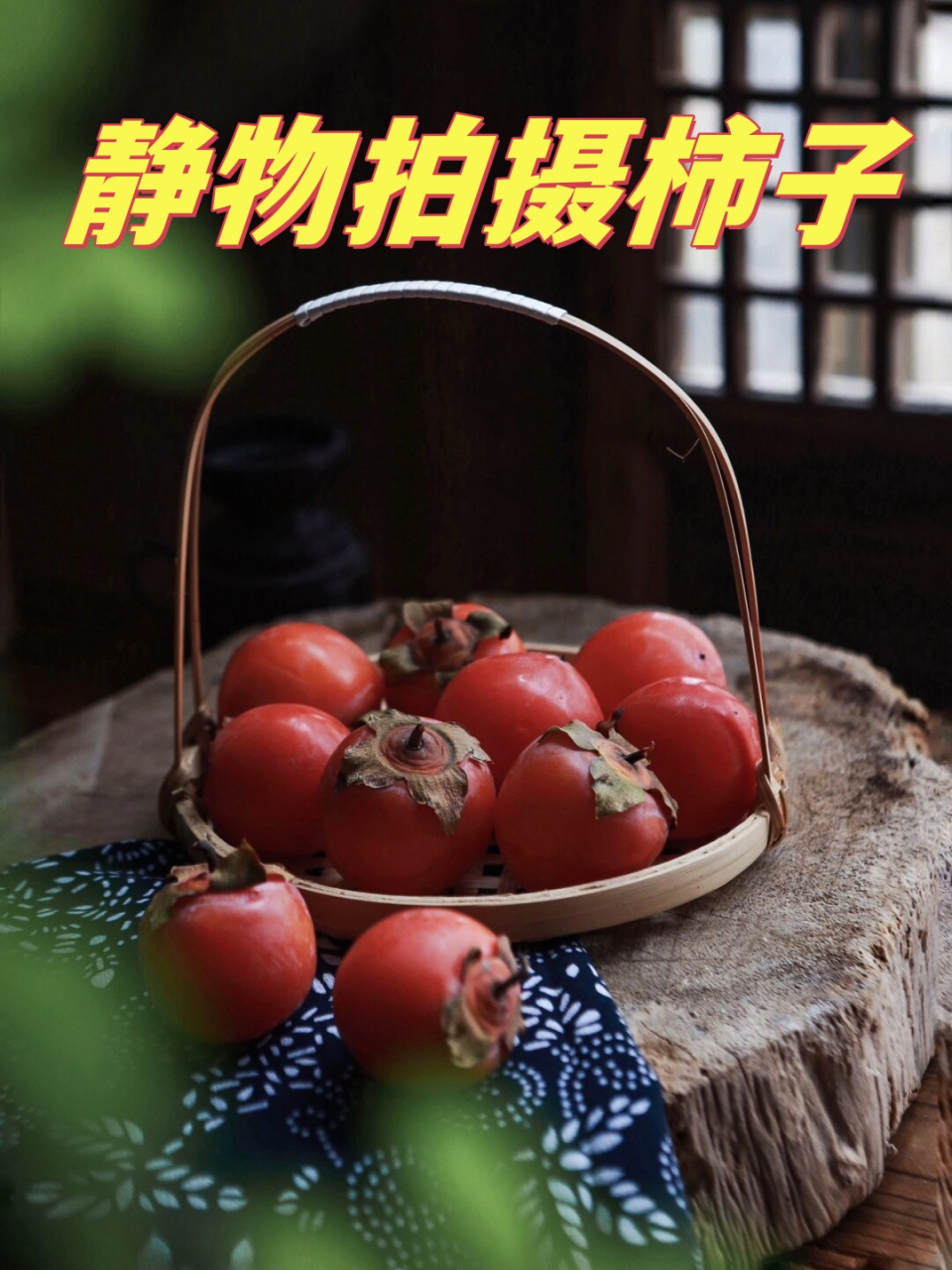 静物拍摄柿子  首先,选择一个简洁的背景,可以让柿子成为画面的主角.