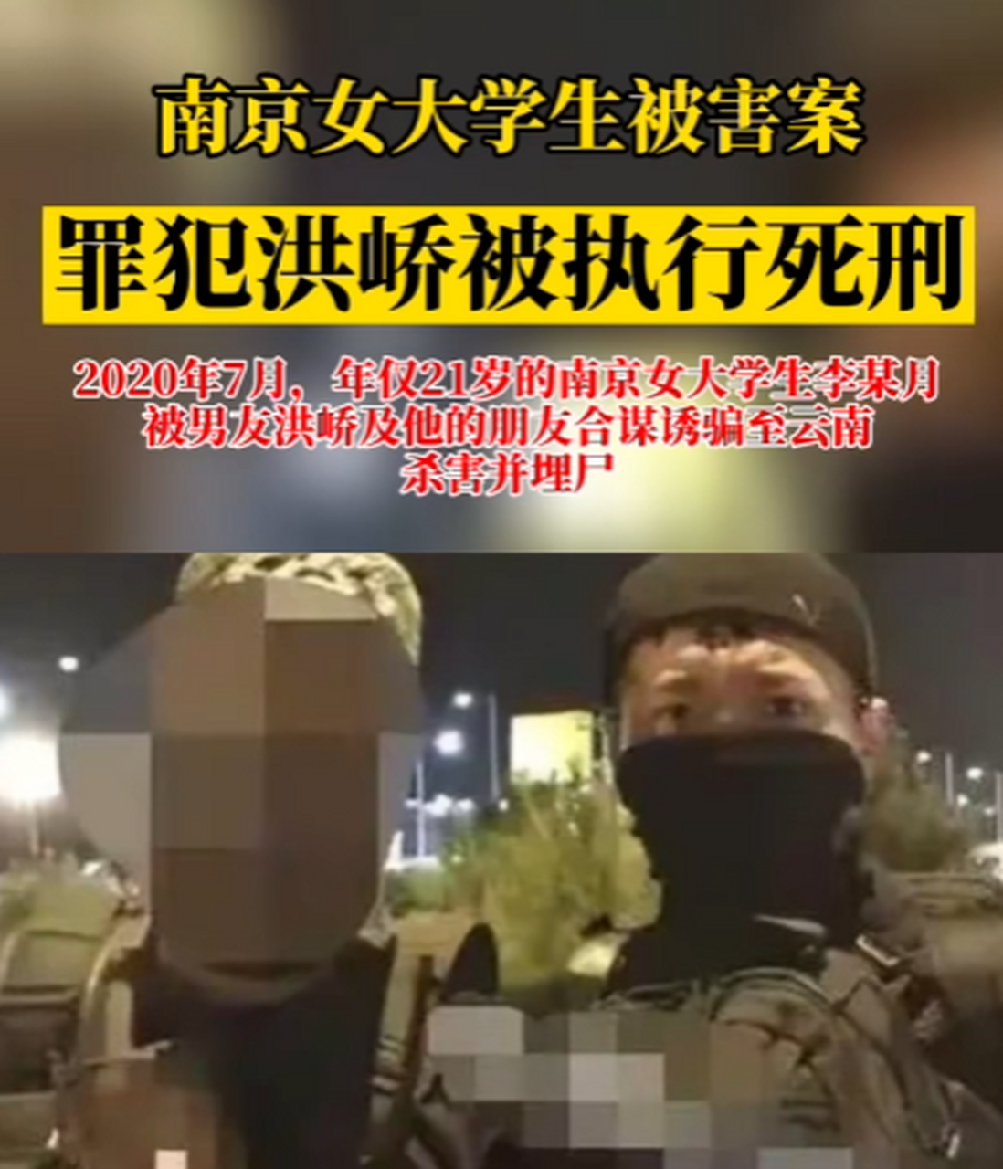 南京女大学生被害案罪犯洪峤被执行死刑, 经最高人民法院核准,2023年5