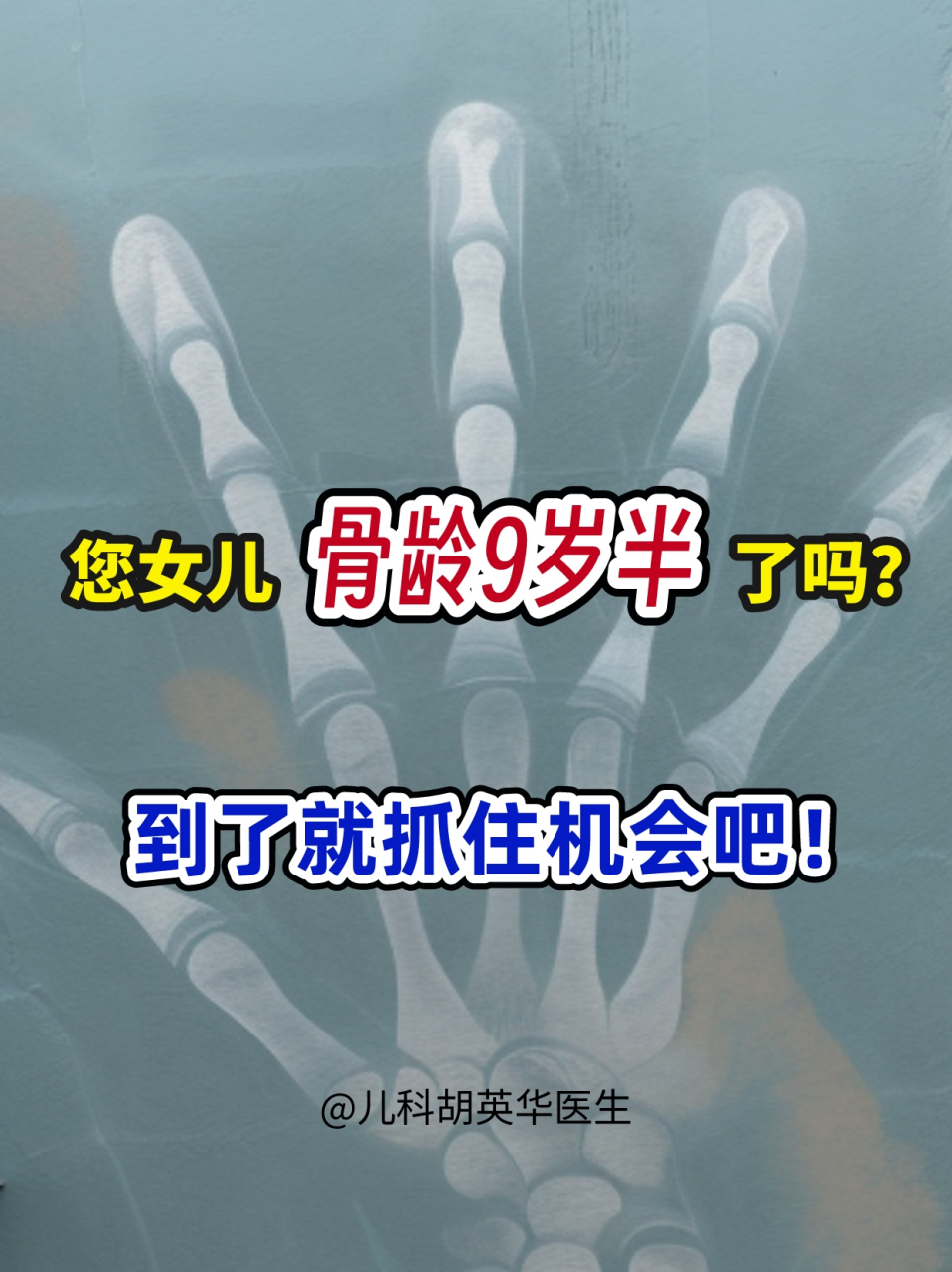 您女儿骨龄9岁半了吗?到了就抓住机会吧!