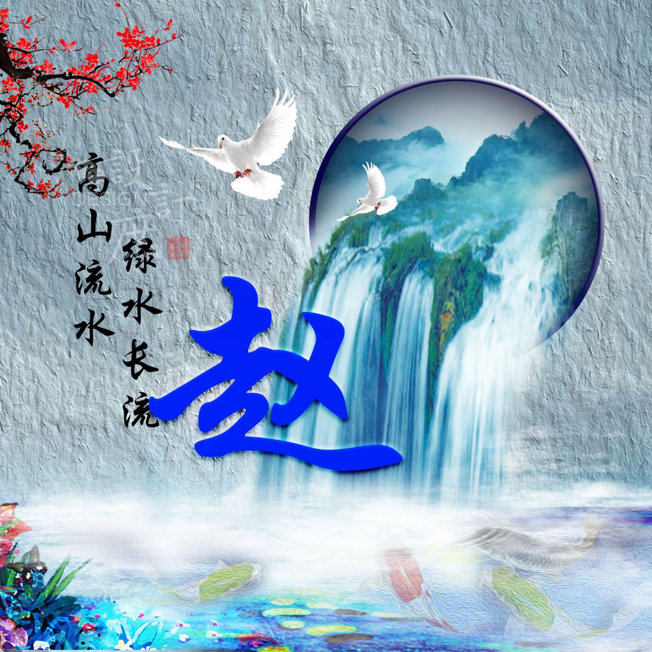 蓝色系赵氏头像分享,小赵小赵,艳阳高照,希望朋友们每天开心快乐,心里