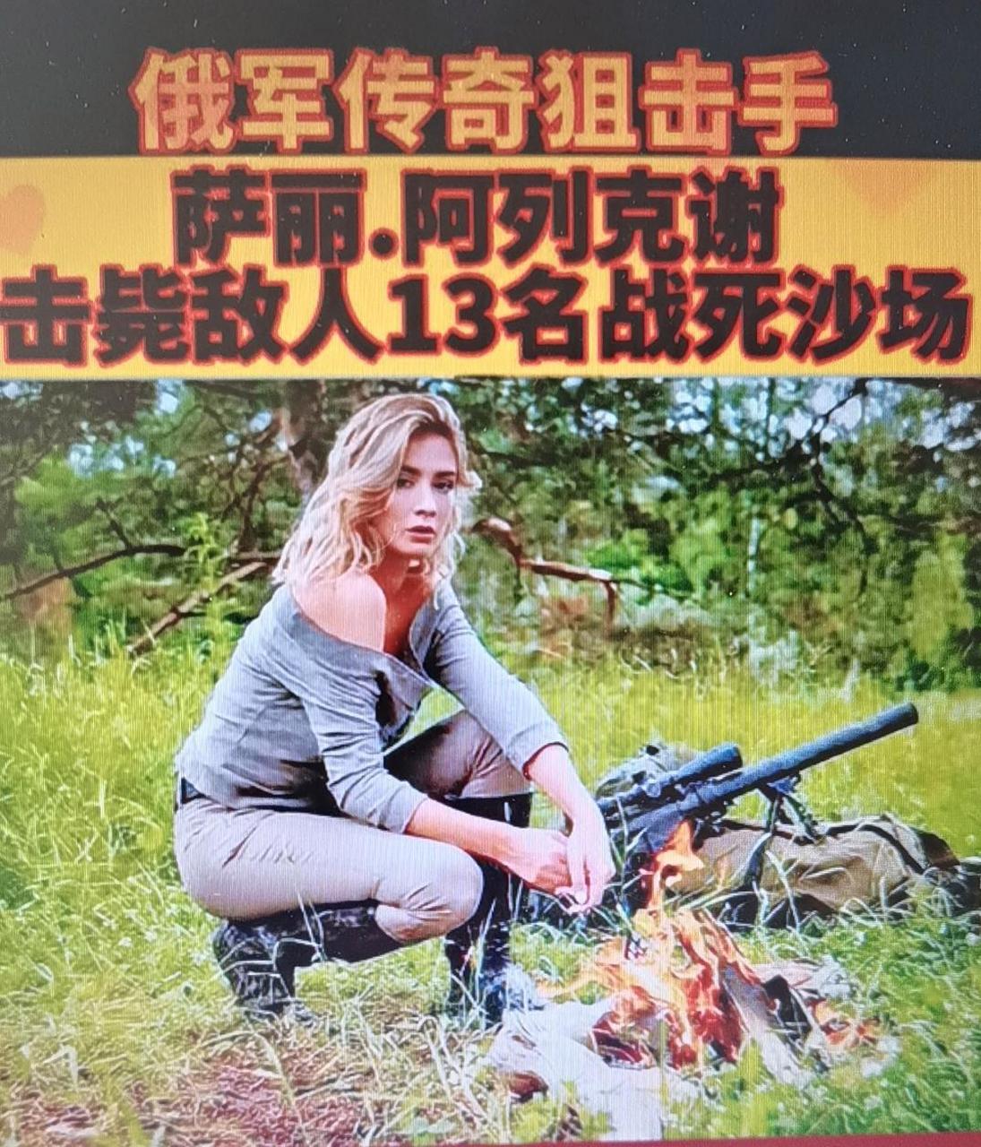 俄罗斯美女女狙击手死在俄乌战场上,她的名字叫做萨利阿列克谢,目前的