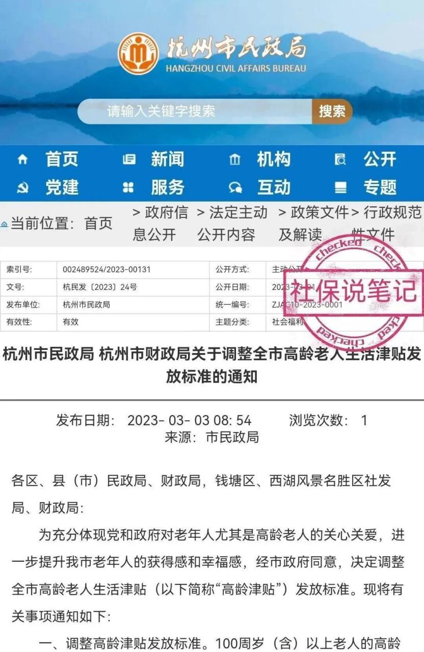 浙江杭州高龄补贴标准,这个年龄段老人每月上涨500元?