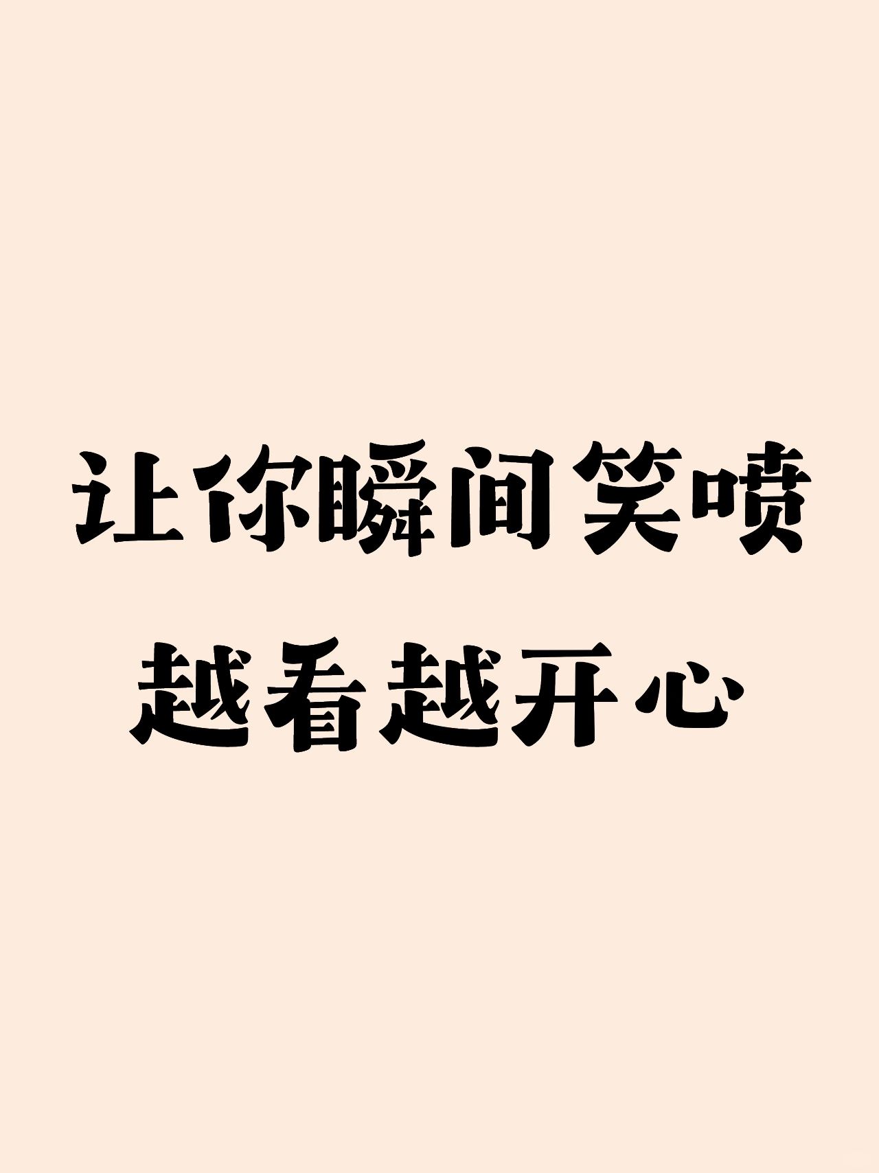 让你瞬间笑喷越看越开心
