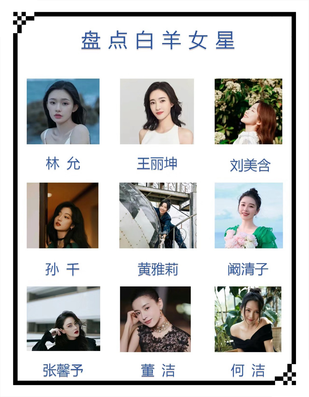 这些女明星居然都是白羊座,里面有你喜欢的吗?