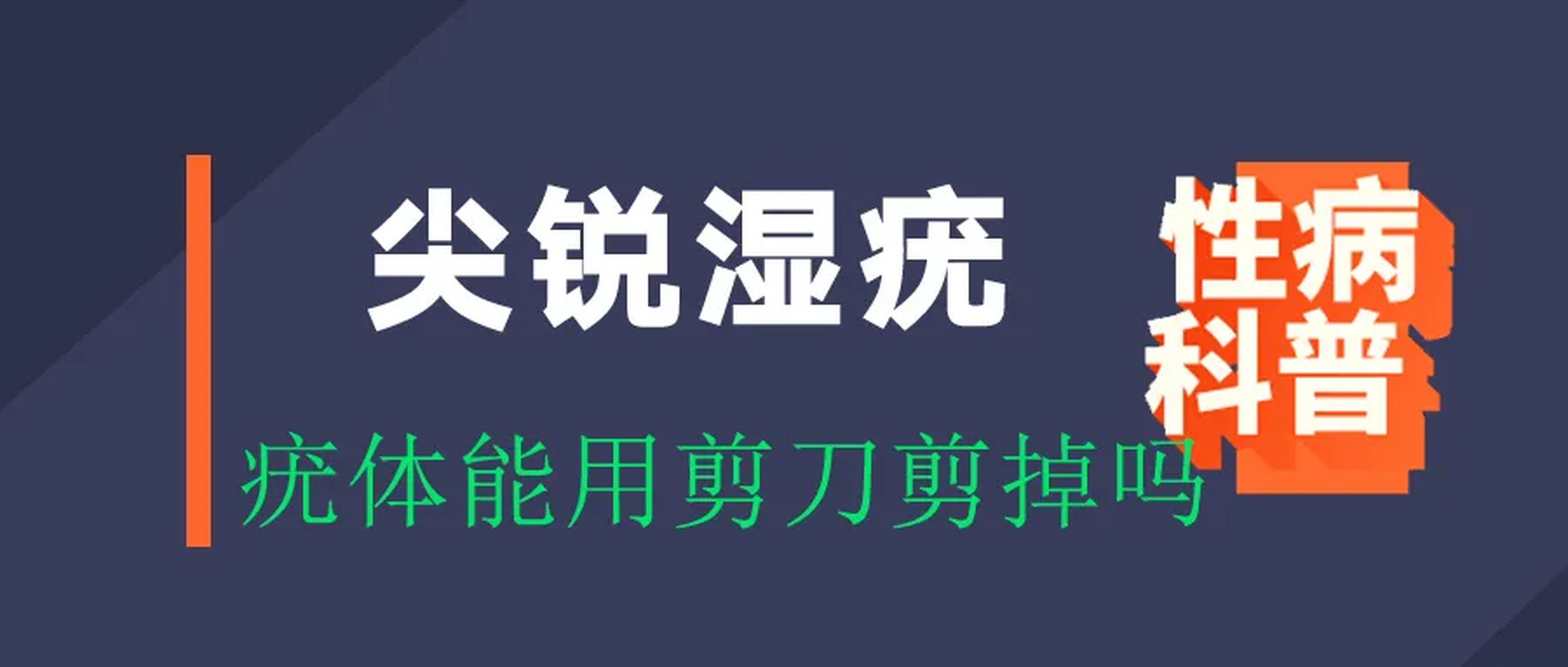 尖锐湿尤怎么治疗图片