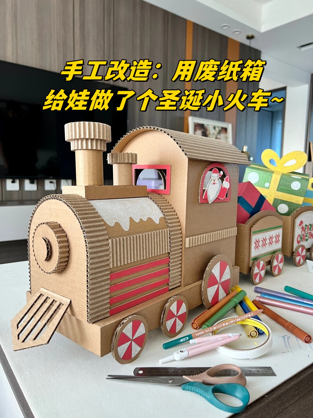 手工改造:用废纸箱给娃做了个圣诞小火车～