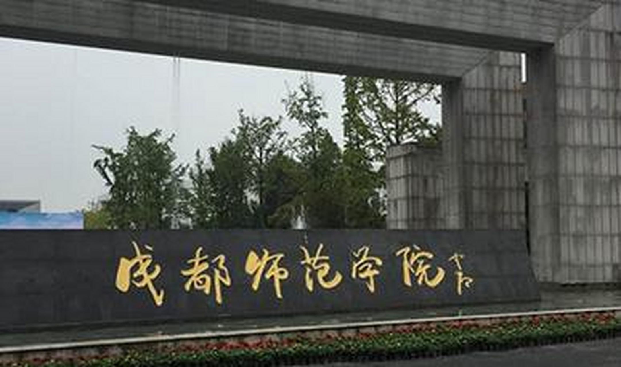 成都师范学院简介图片