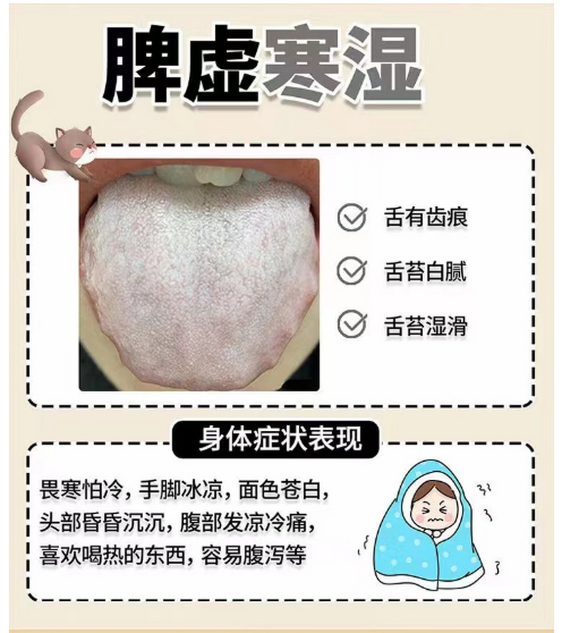 脾虚寒湿 舌有齿痕 舌苔白腻 舌苔湿滑 身体症状表现 畏寒怕冷,手脚