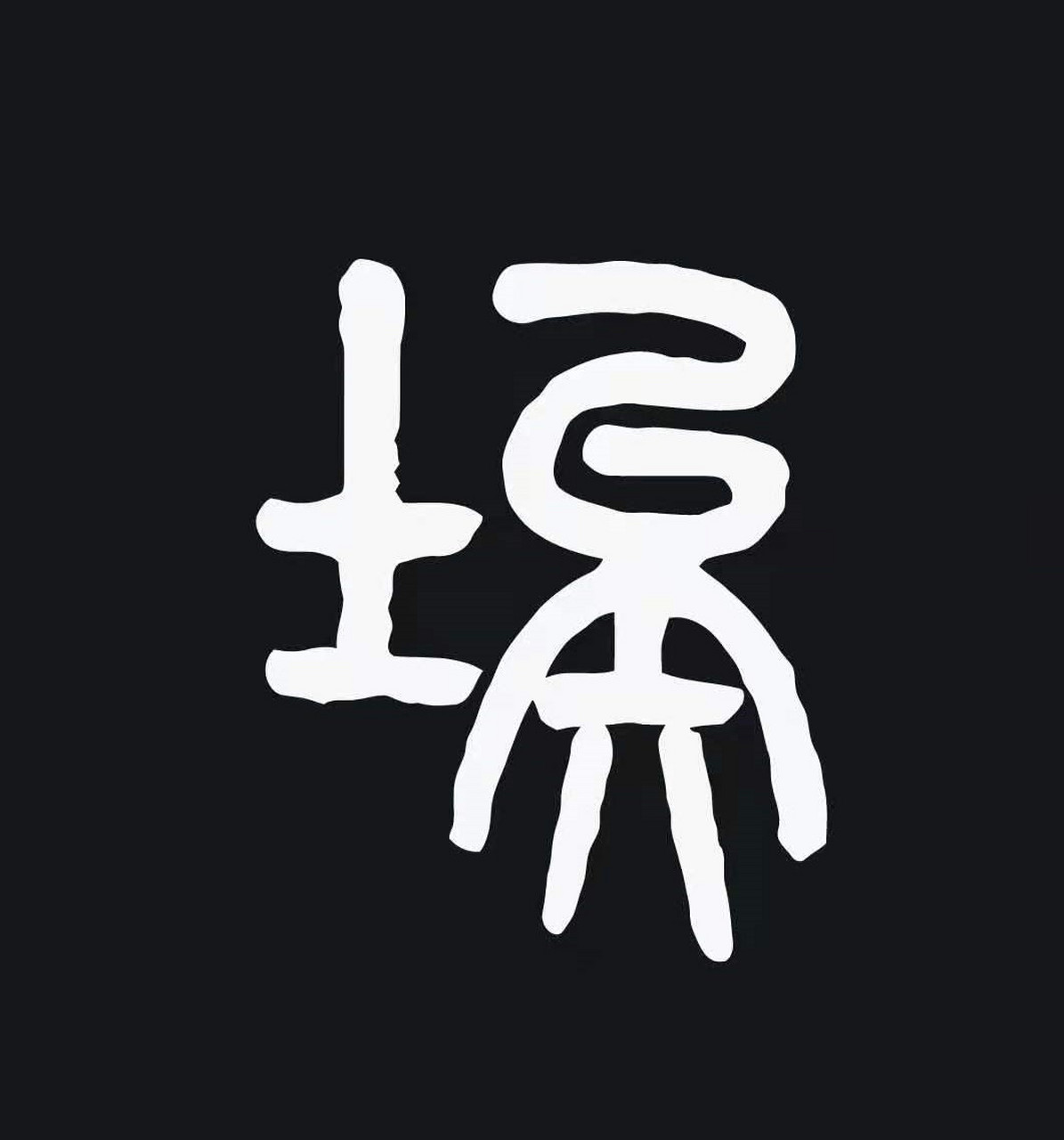 《説文"埃,塵也.