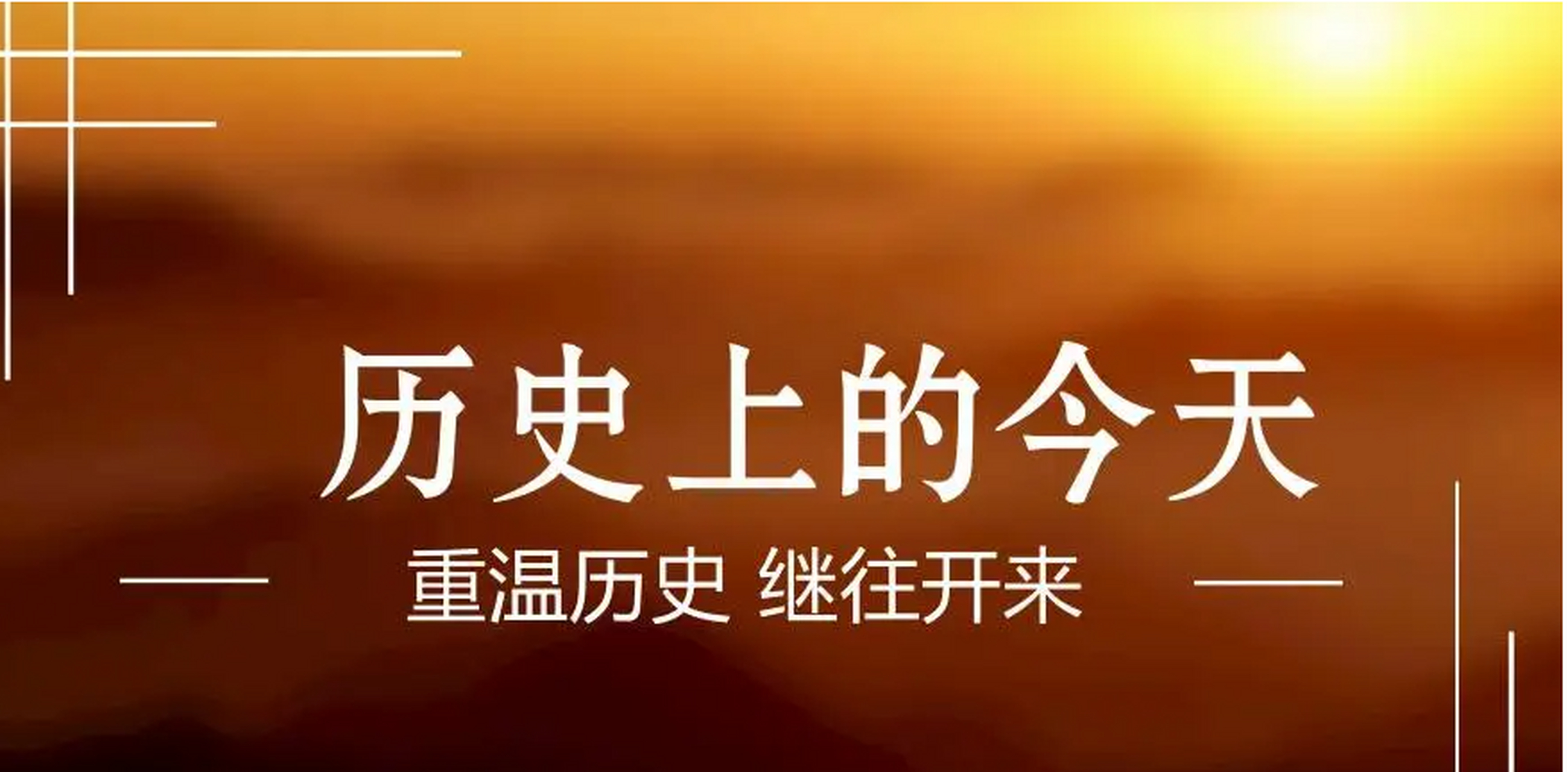 经过思考,我决定在百家号动态这个栏目,定向的写关于"历史上的今天"