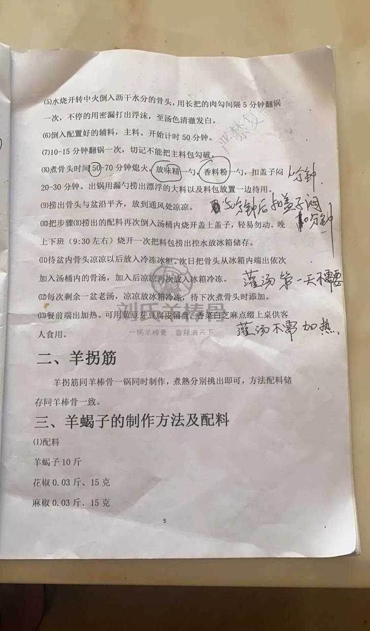 刘氏羊棒骨羊拐筋羊蝎子全套技术配方,配方精准到克,花6000块钱学来的