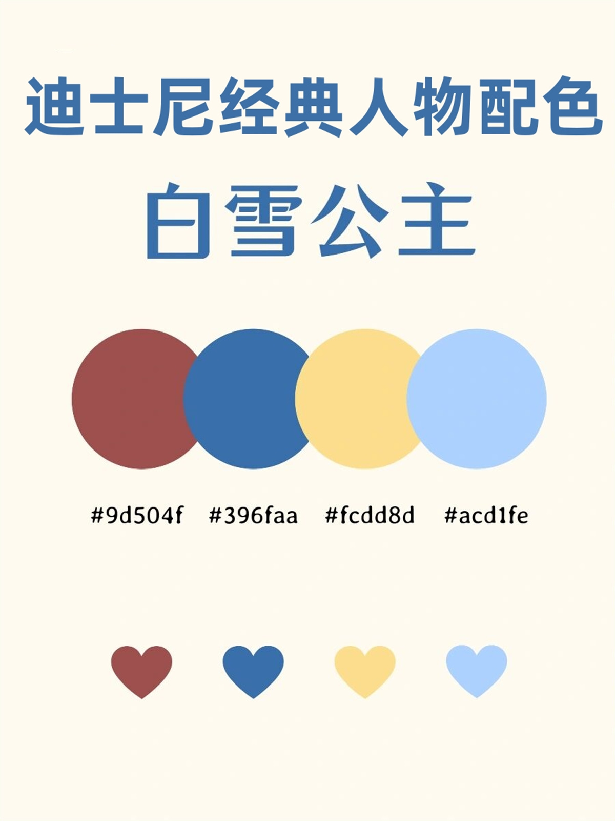 白雪公主 迪士尼经典人物配色