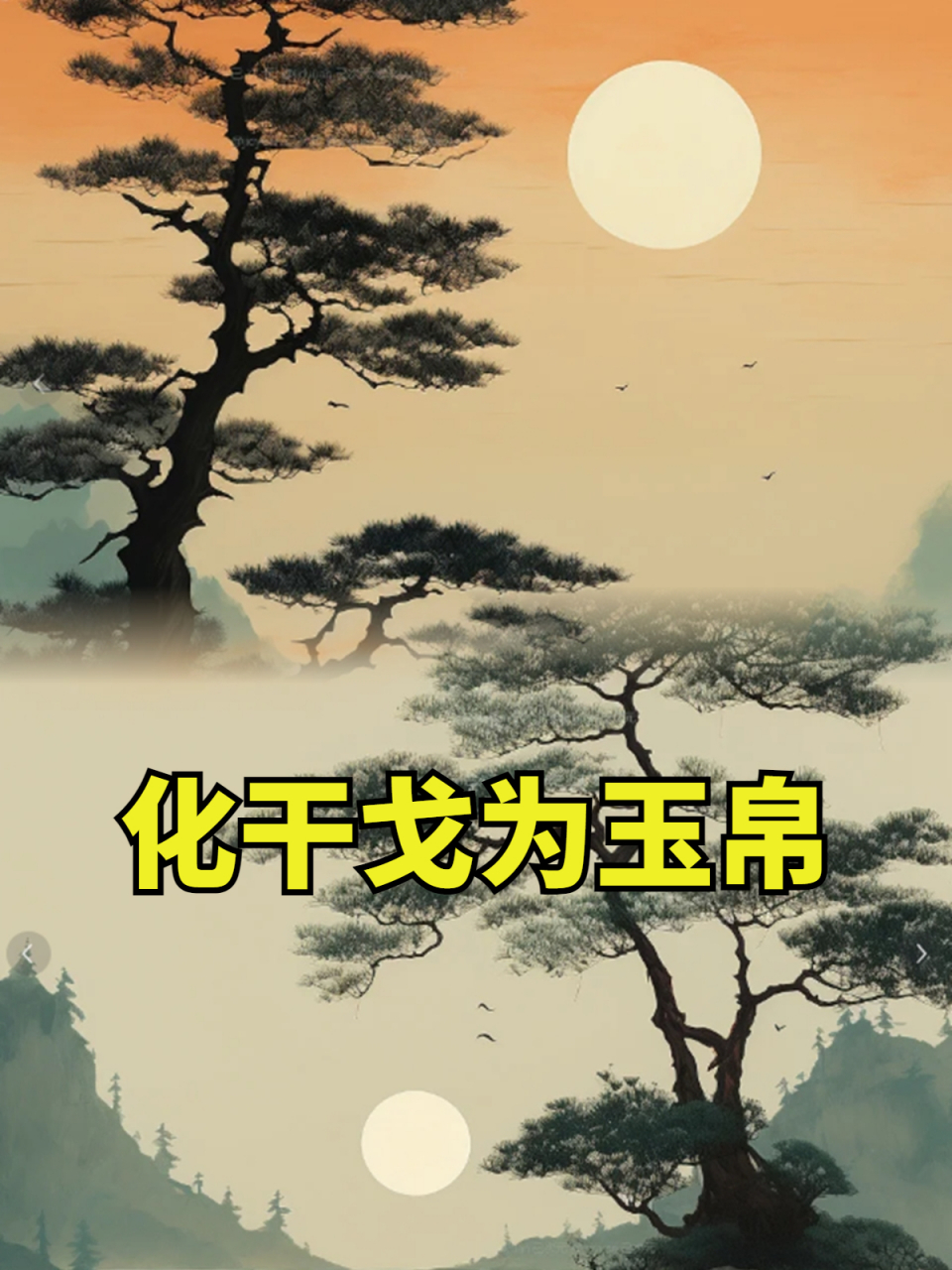 化干戈为玉帛  这句话的意思是,将敌对的态度转变为友好的态度,将冲突