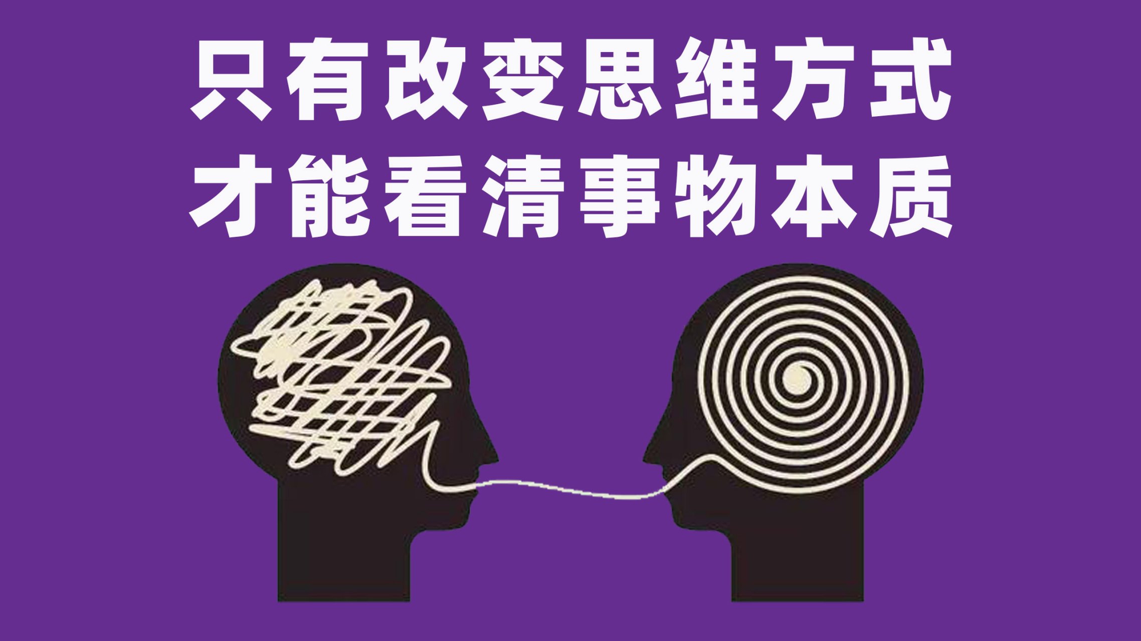 只有改变思维方式,才能看清事物本质,股票的涨跌原理你才能理解!