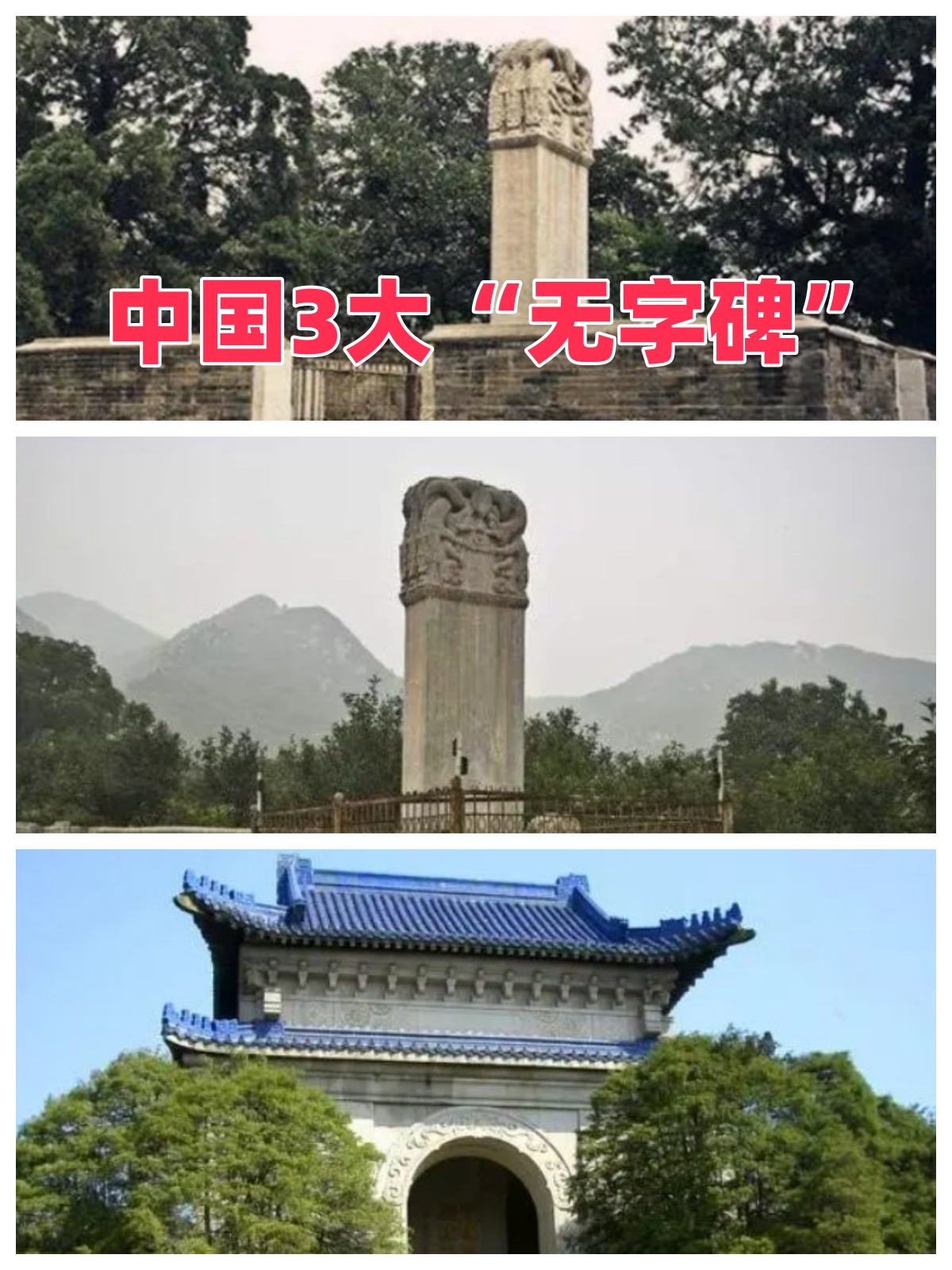 中国3大无字碑主人名气都很大其中有一个遗臭万年