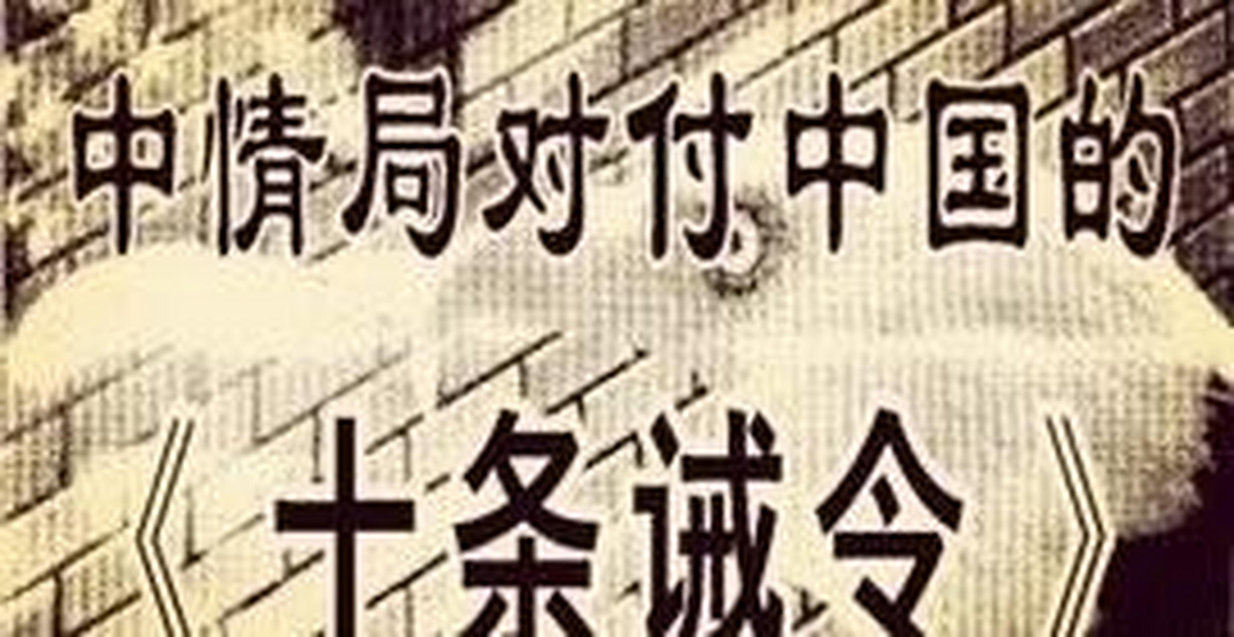 领动计划# 美国中情局对华的《十条诫令》(上) 一,尽量用物质来引诱