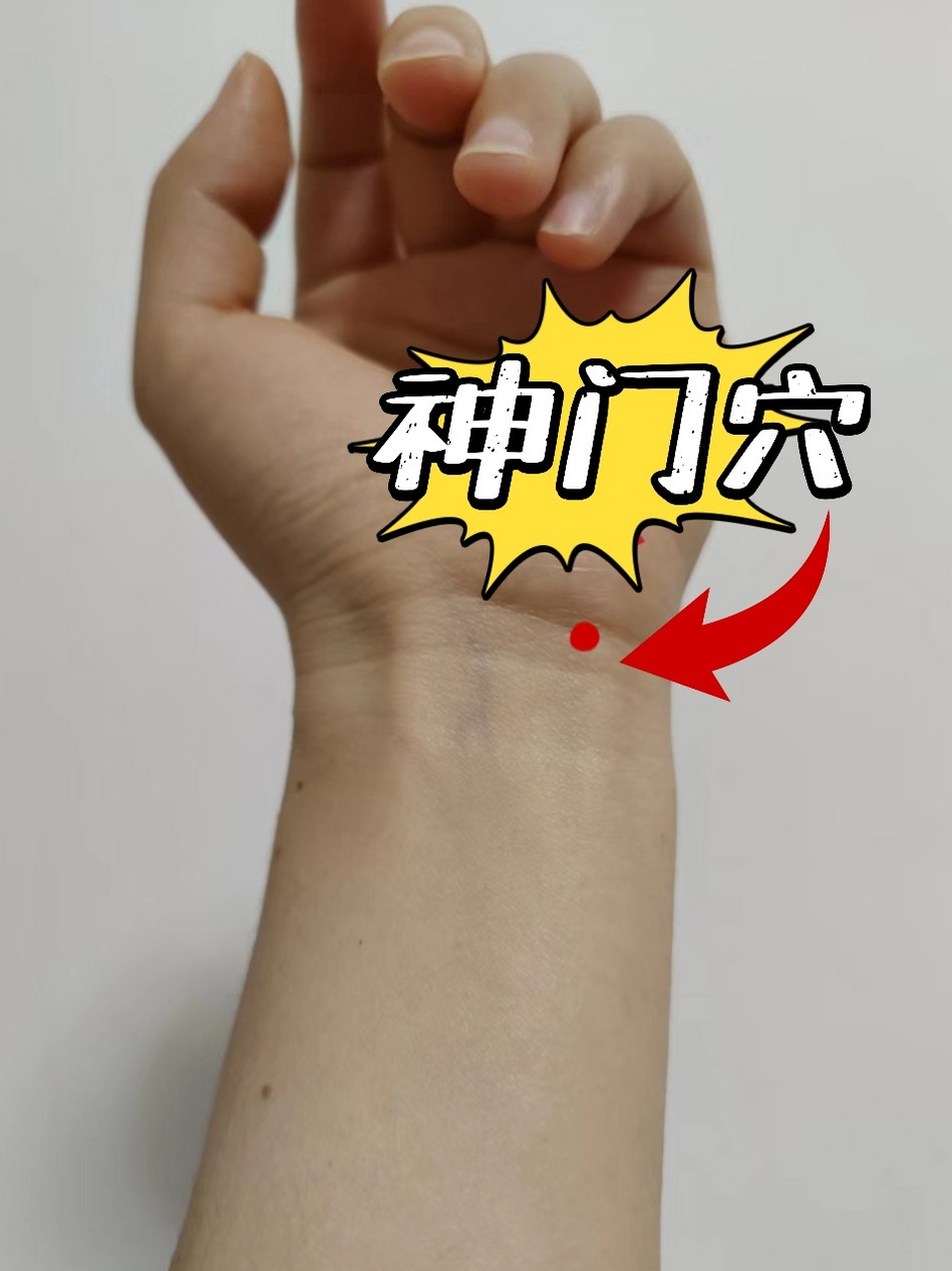 失眠的朋友,按这里五分钟试试~  这个地方就是神门穴.  神门穴是一种