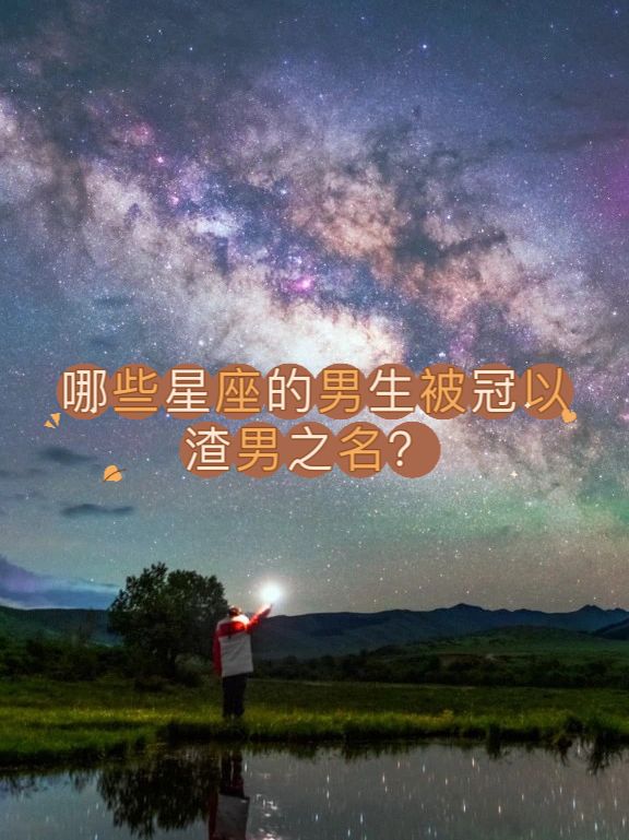 哪些星座的男生被冠以渣男之名?