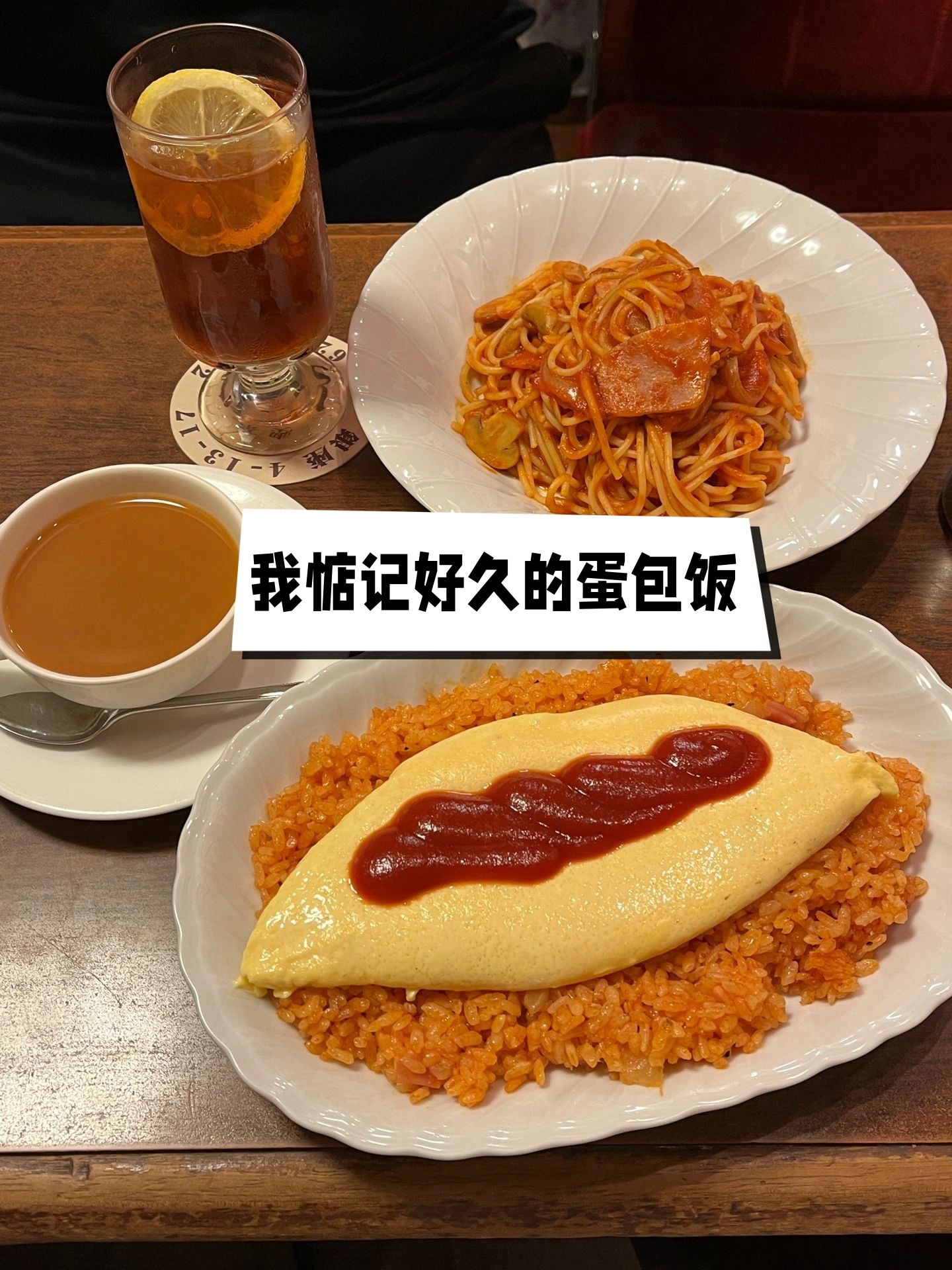 我惦记好久的蛋包饭 银座昭和老字号蛋包饭 蛋真的超丝滑 搭配奶香味