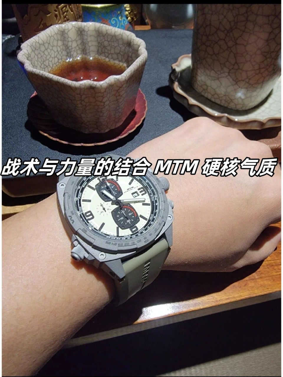 战术与力量的结合 mtm 硬核气质  mtm眼镜蛇腕表以其优雅的设计,实用