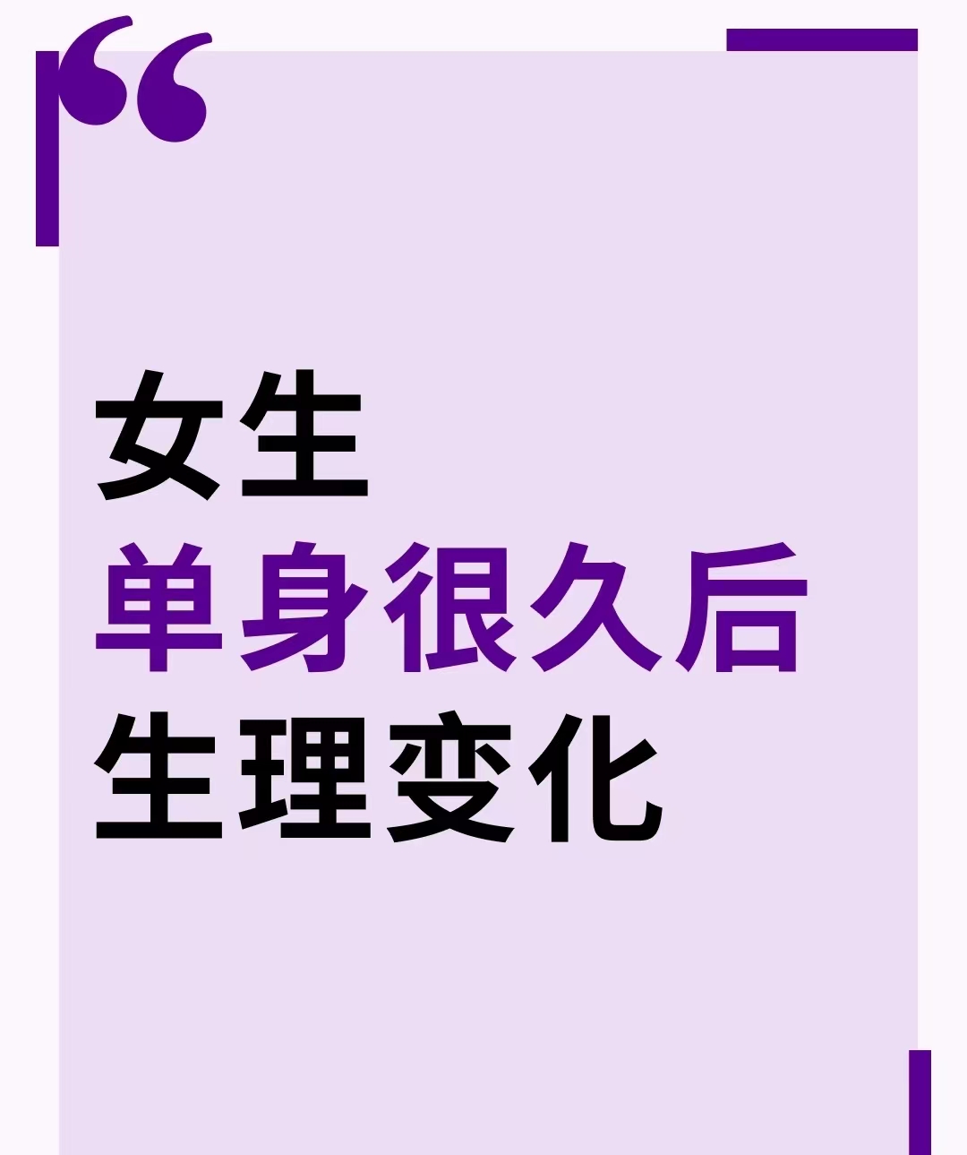 女生单身很久后的生理变化  1  身材更好 2  更健康 3  头发更茂盛 4