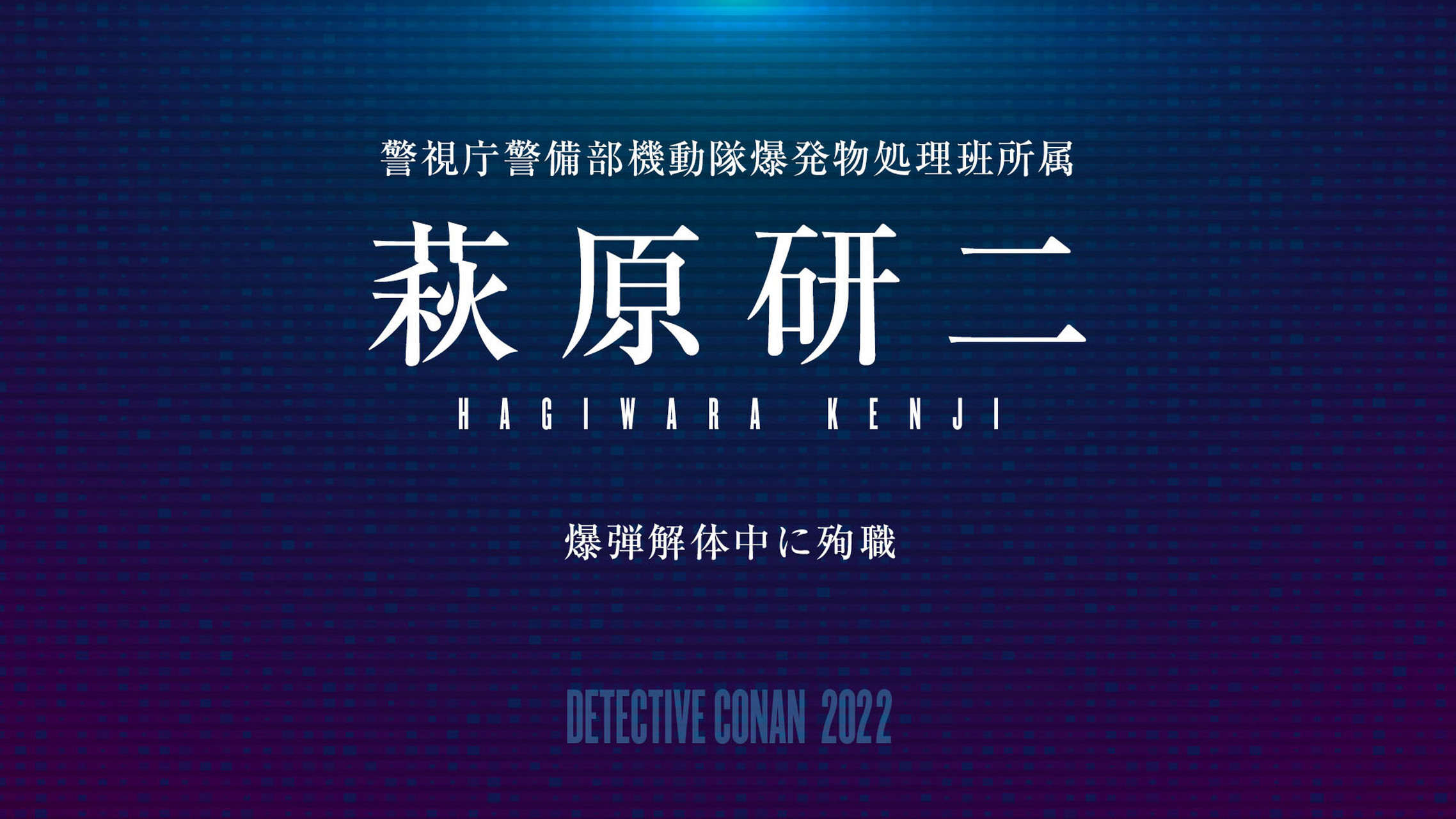 《名侦探柯南》m25宣传, 萩原研二从海报上消失,剧场版还没开始,官方