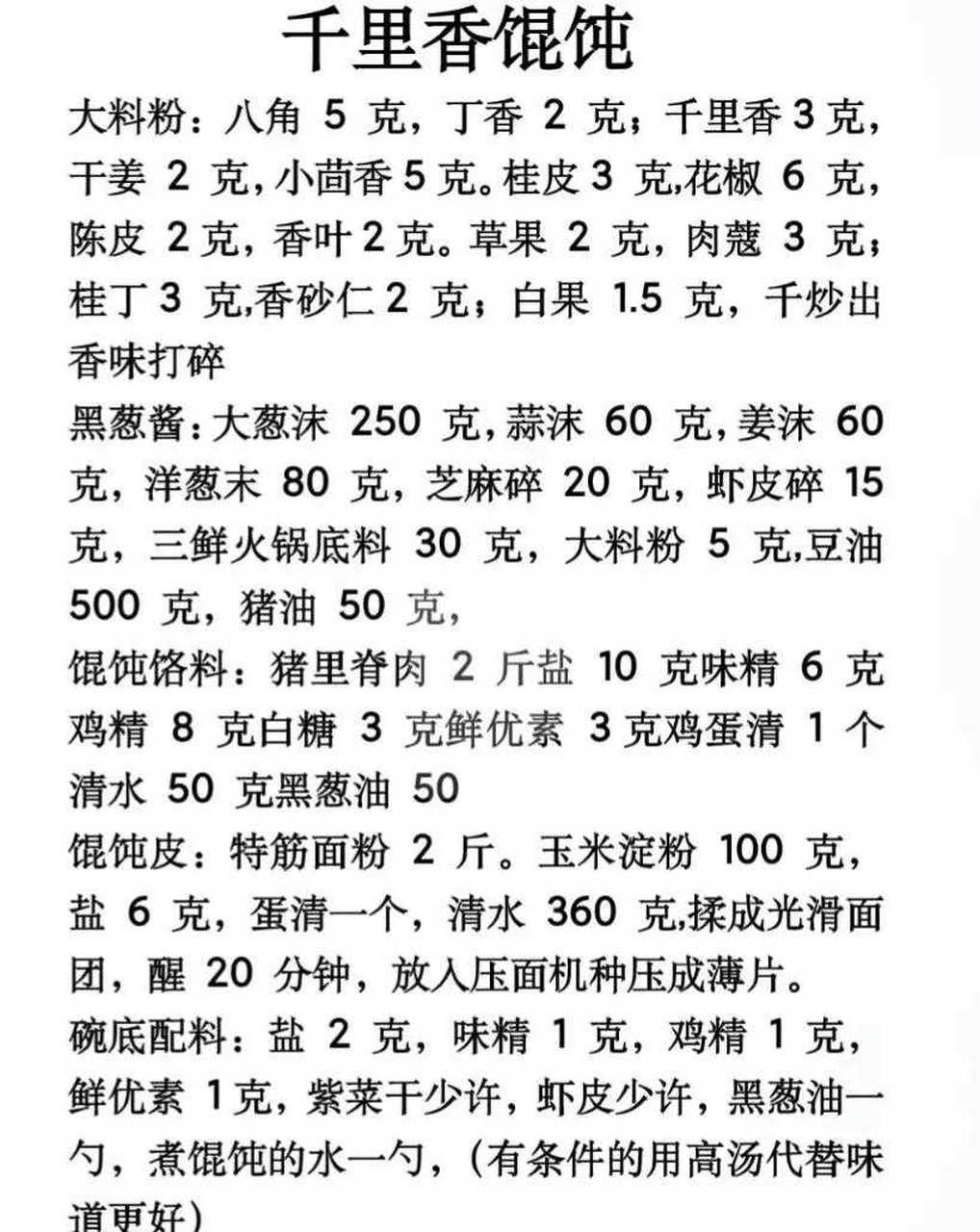 珍藏多年的千里香馄饨调馅配方,今天免费分享给你,摆个摊创业不香吗?