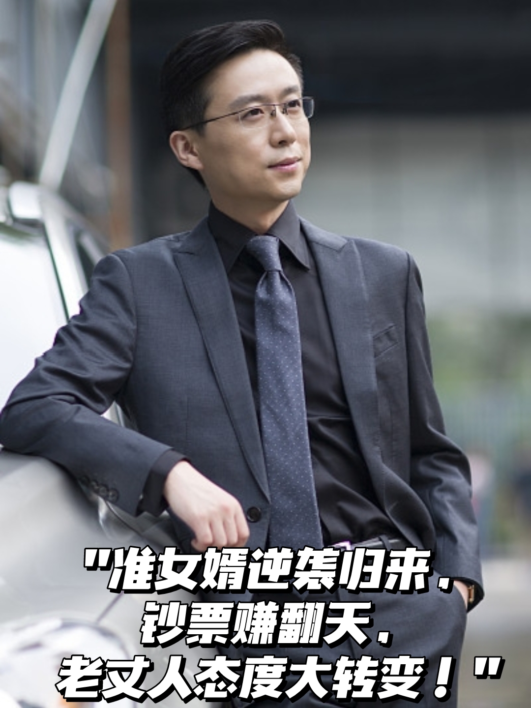 " 我曾经是一个被老丈人看不起的准女婿