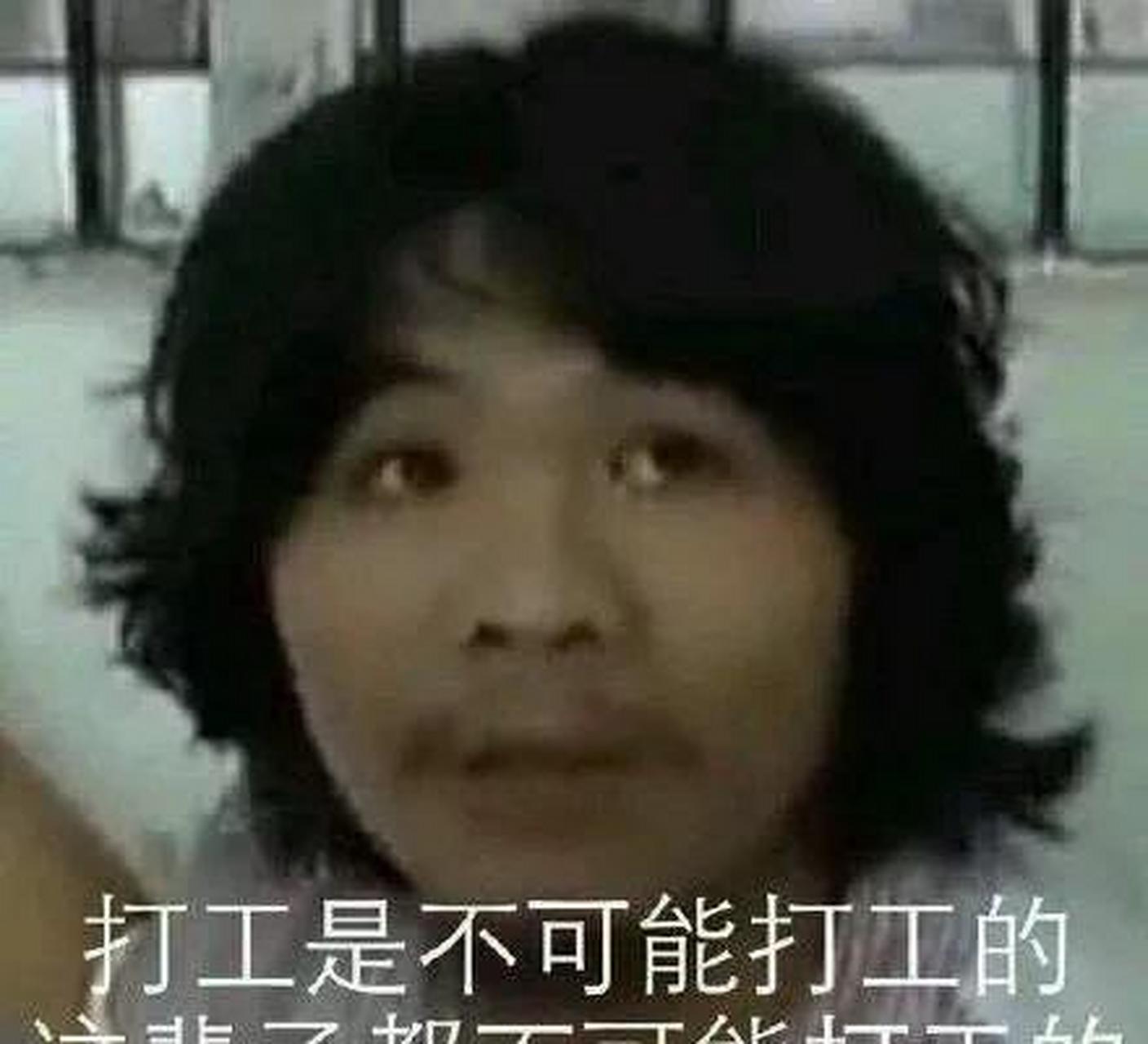 gif创作人# "打工是不可能打工的,这辈子是不可能打工的",还记得那个