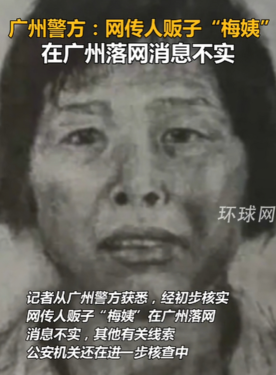 广州警方:网传人贩子"梅姨"在广州落网消息不实