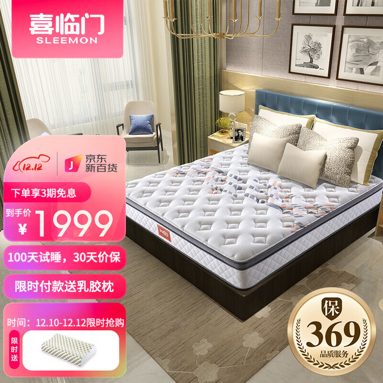 喜临门 91%进口乳胶椰棕/黄麻床垫 贝卡特面料抑菌防螨床垫 独立袋装