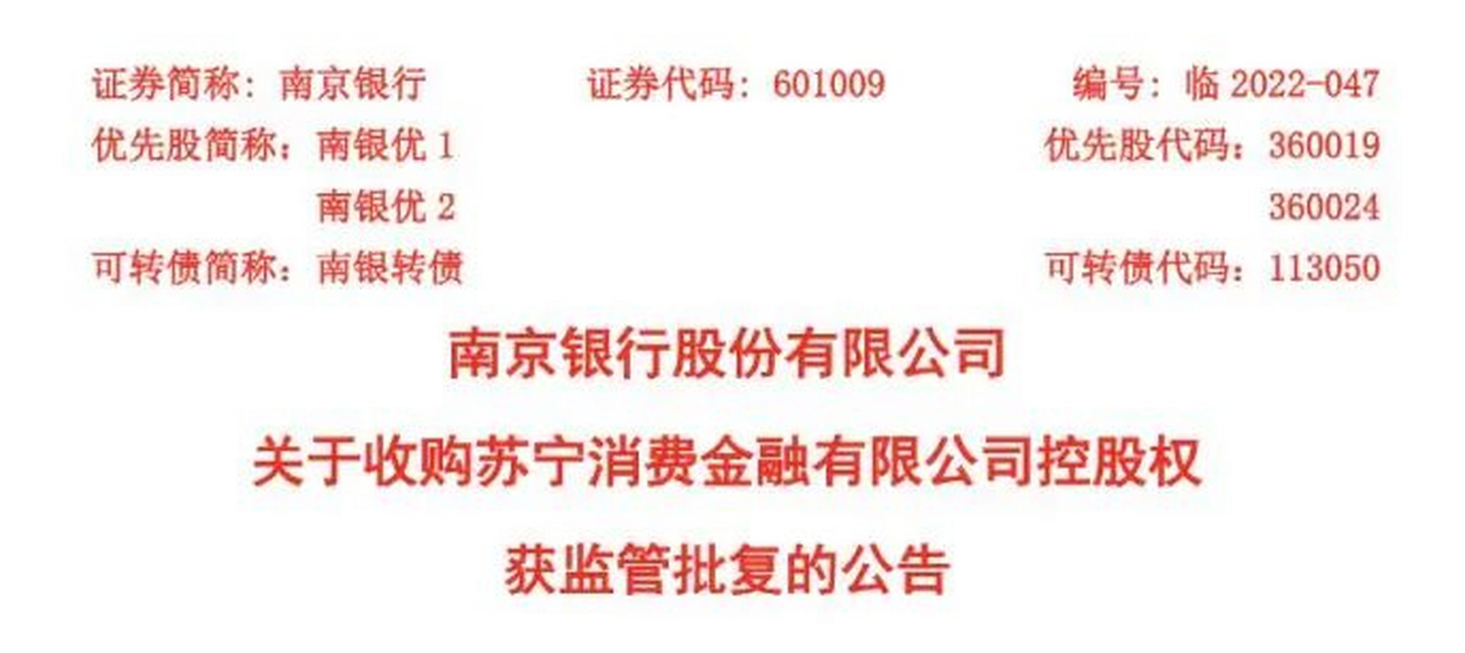 南京银行拿下消金牌照!