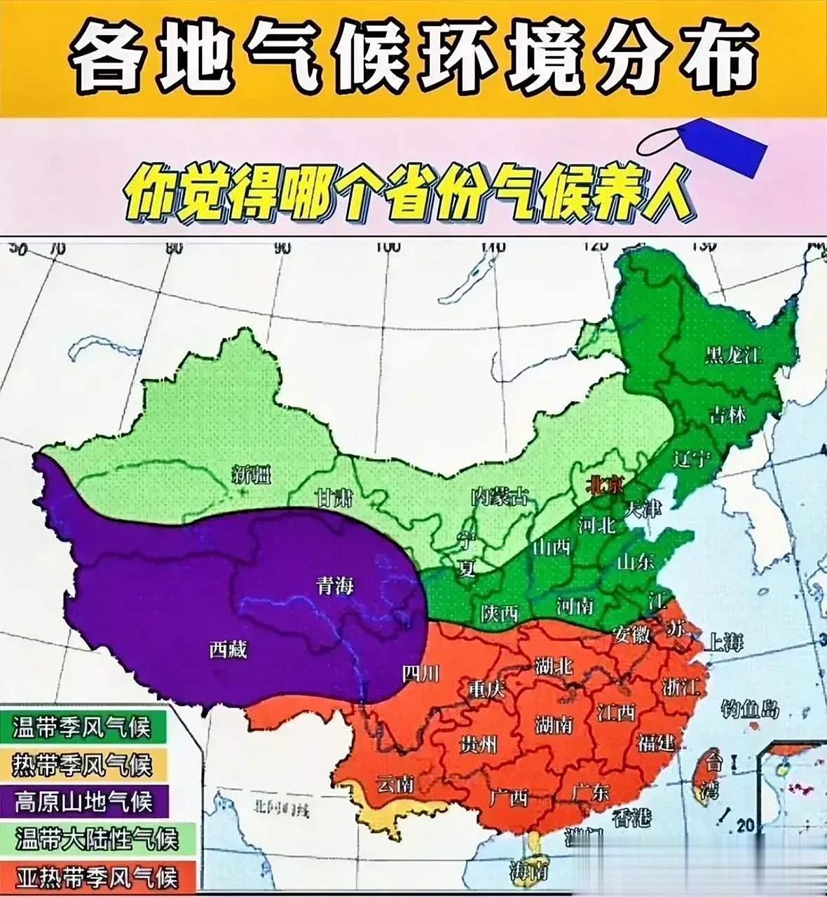 全国各地气候环境分布,你觉得哪个省份的气候最养人呢?