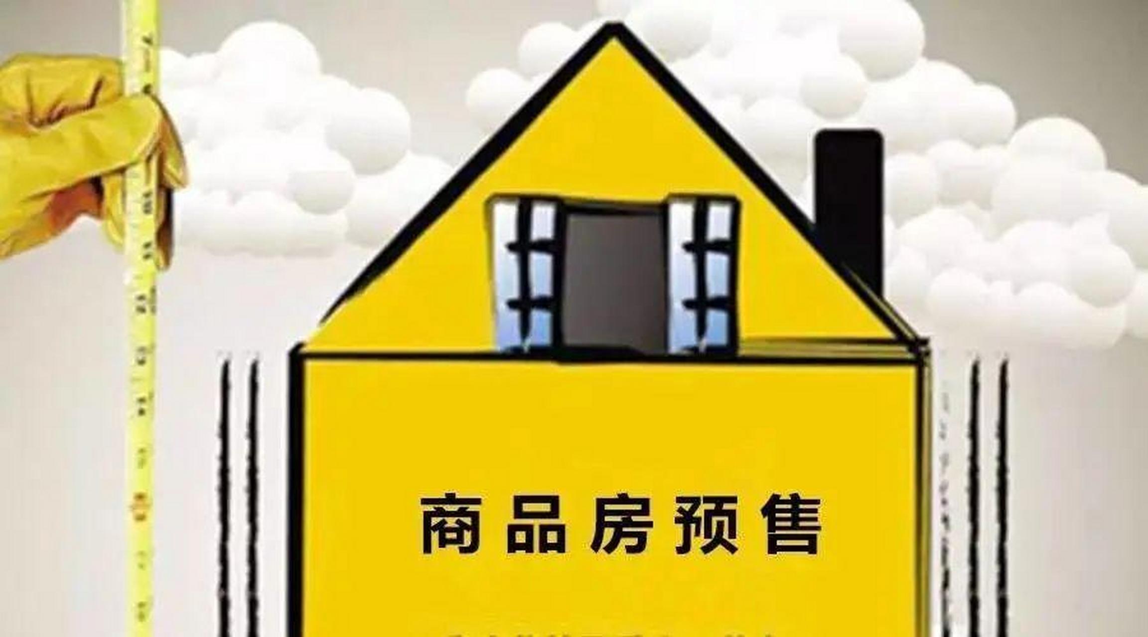 购买预售房,看好这4点 购买期房风险大,下面这4点千万要看好: 1,查看