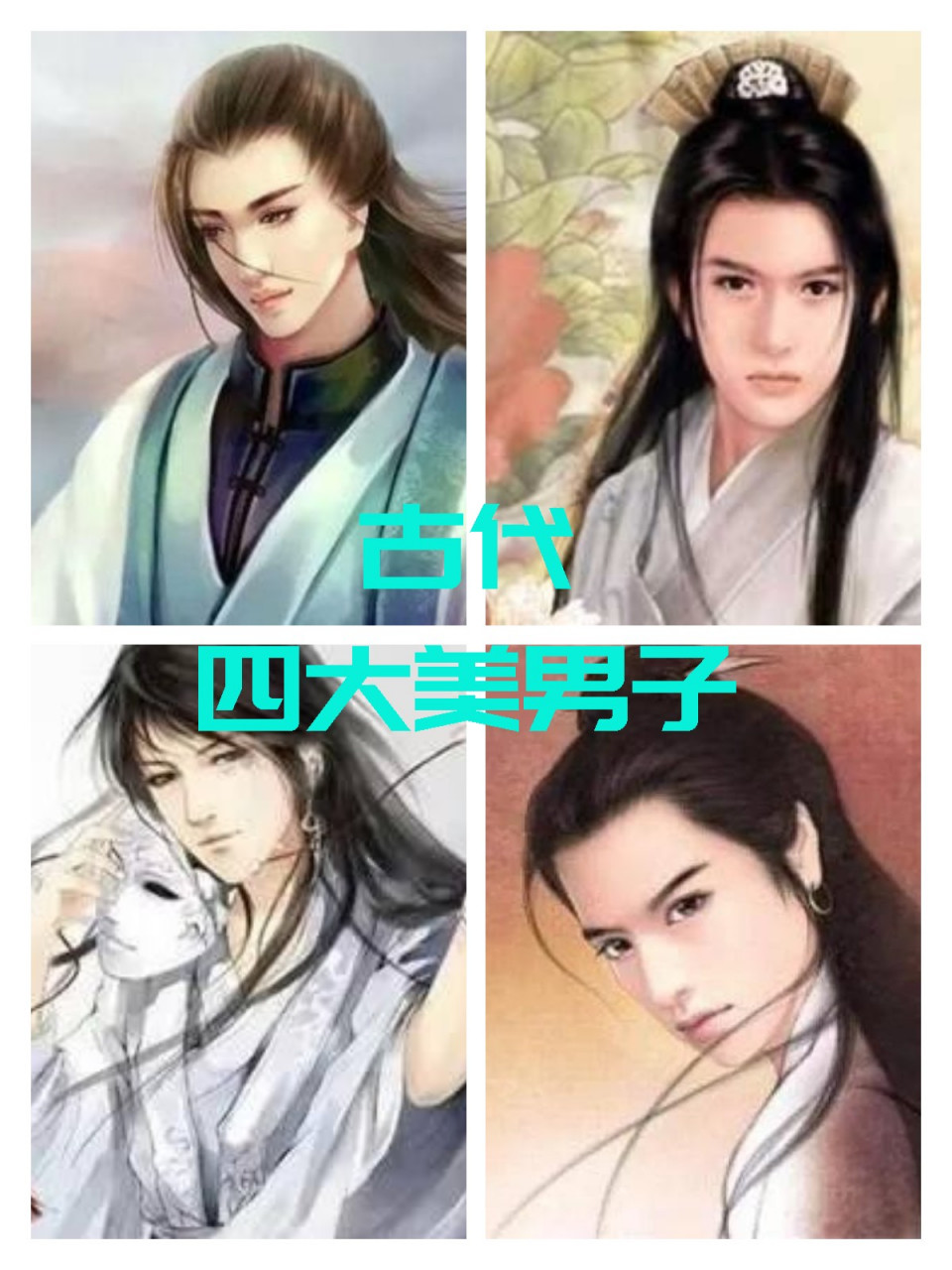 不仅长得好看,而且才华也比较出众  在我国古代历史上也有四大美男