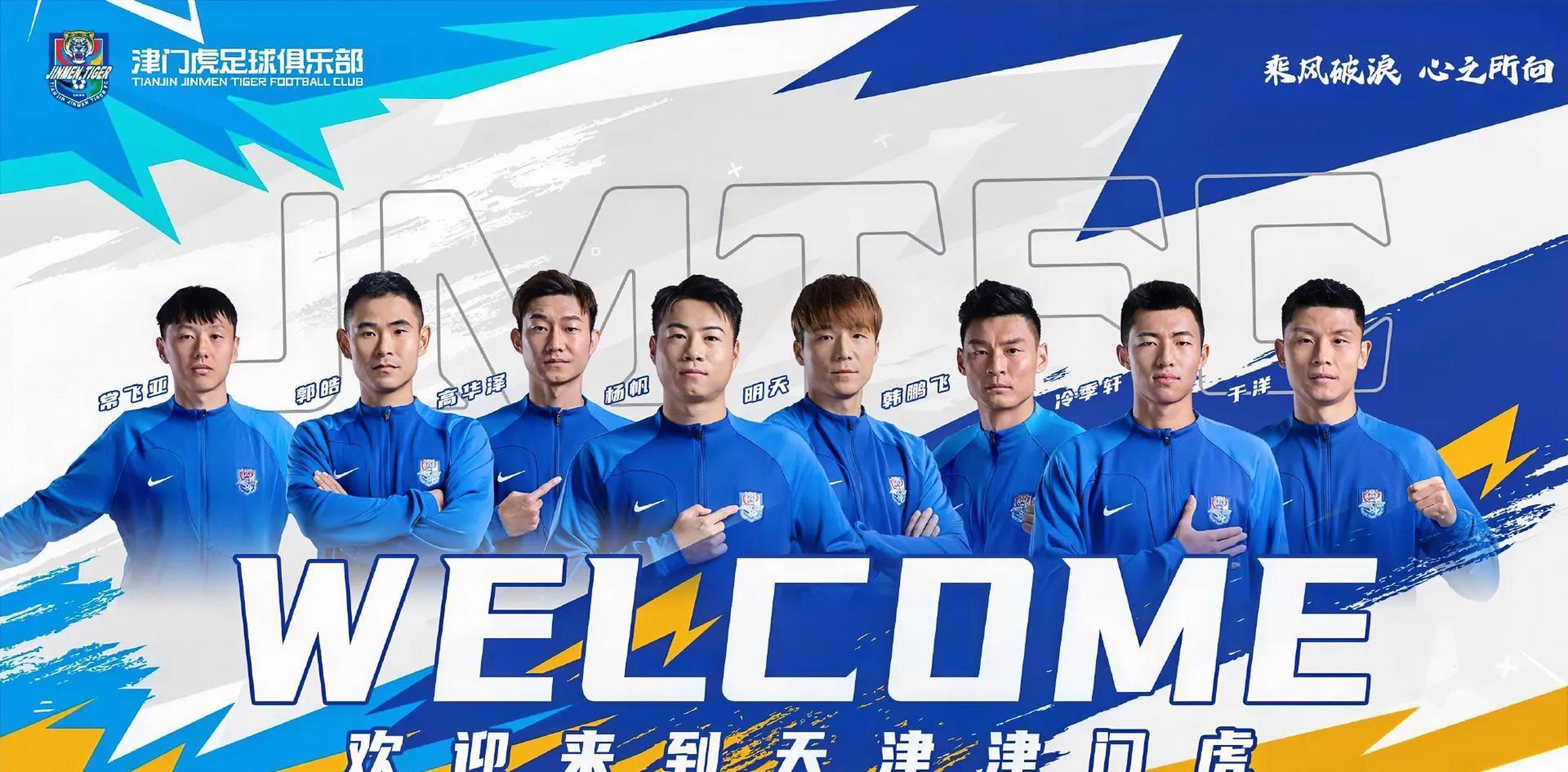 一口气!津门虎宣布8位新援加盟! 中超球队天津津门虎官方宣布,球员杨