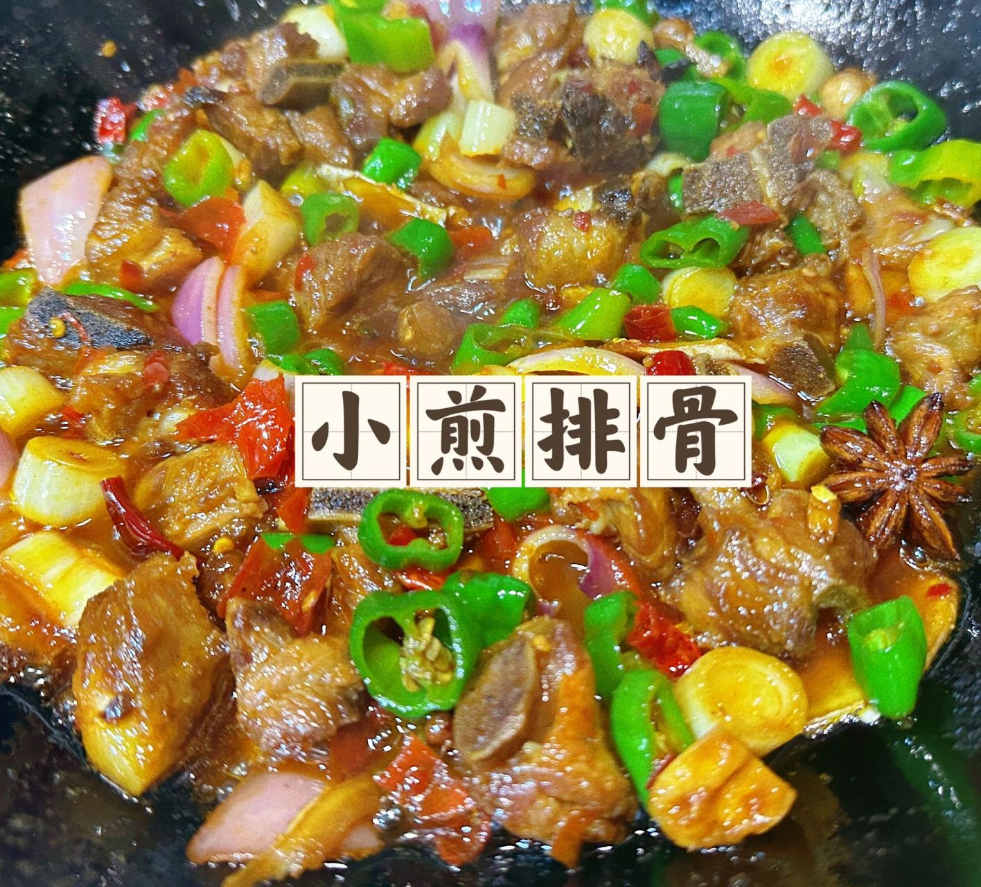 小区楼下江湖菜做的小煎排骨好好吃!