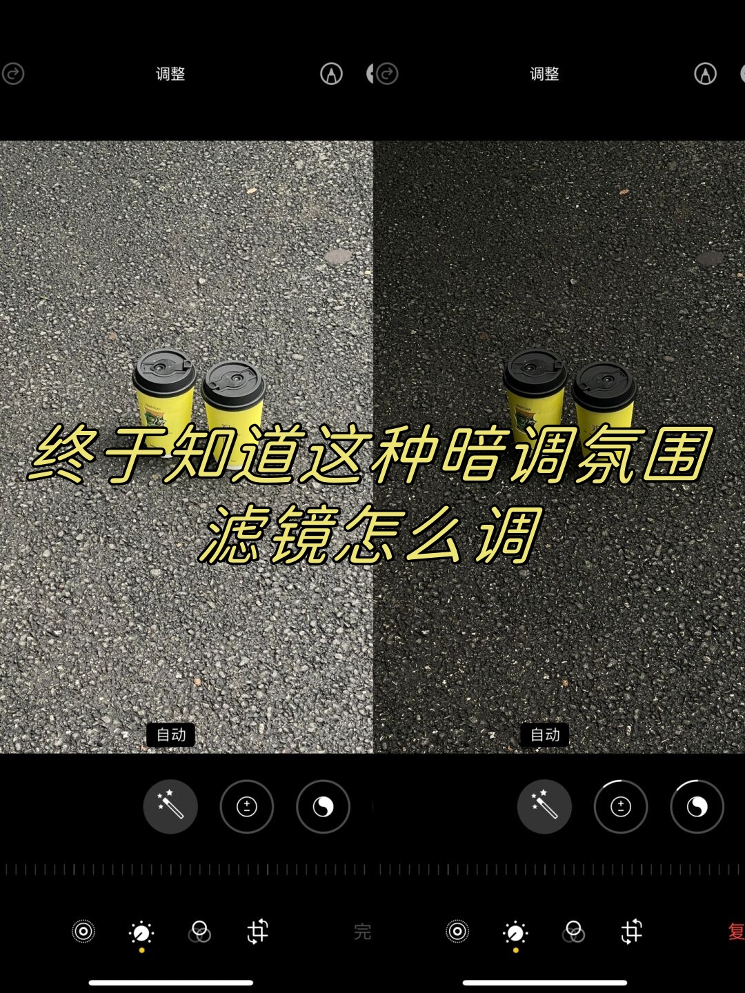 终于知道这种暗调氛围滤镜怎么调