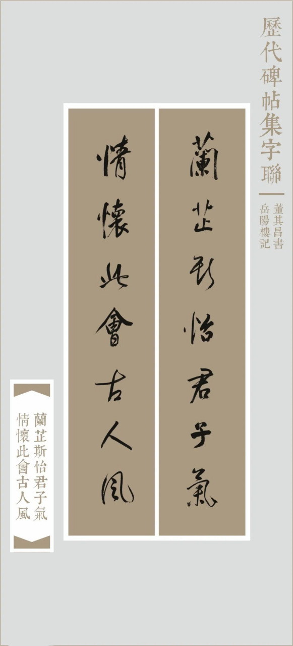 历代碑帖集字联:董其昌书《岳阳楼记》集字联9幅.