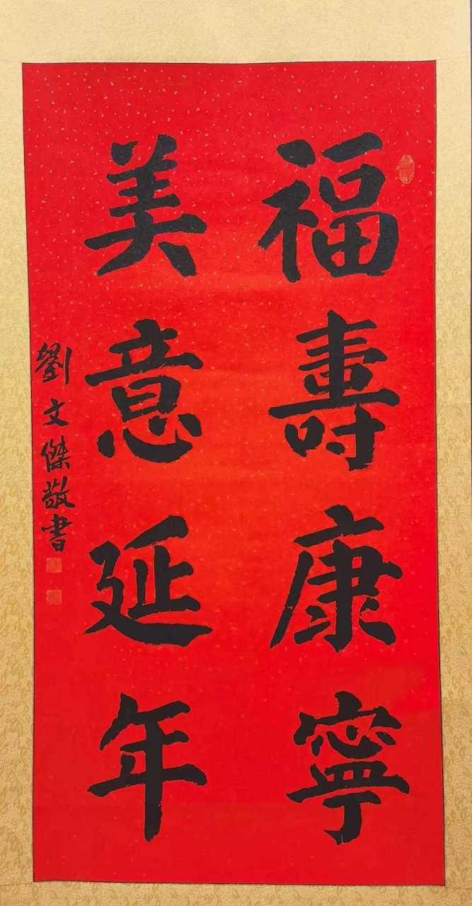 刘文杰书法作品欣赏福寿康宁,美意延年.[色]