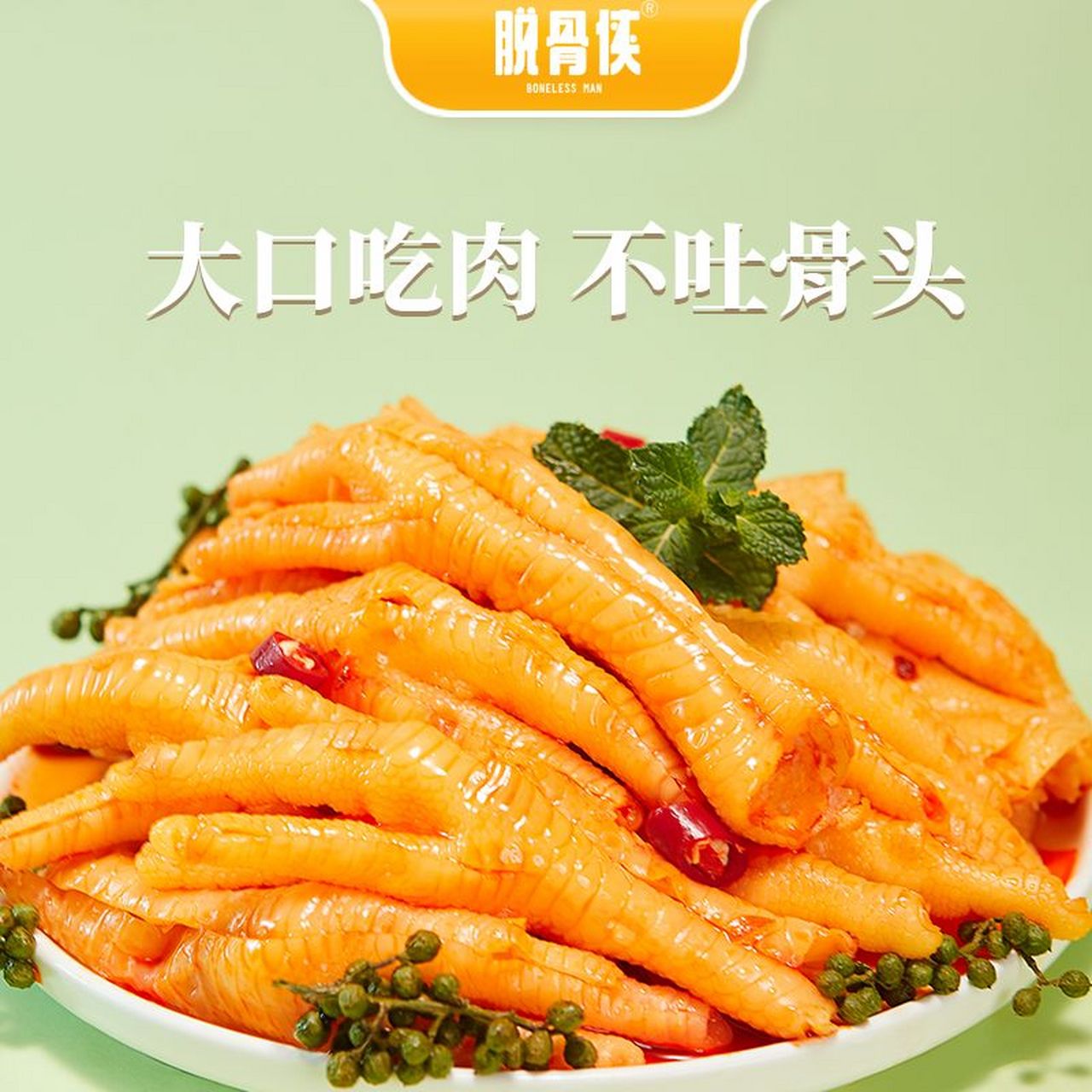 这个脱骨侠无骨鸡爪太好吃啦!