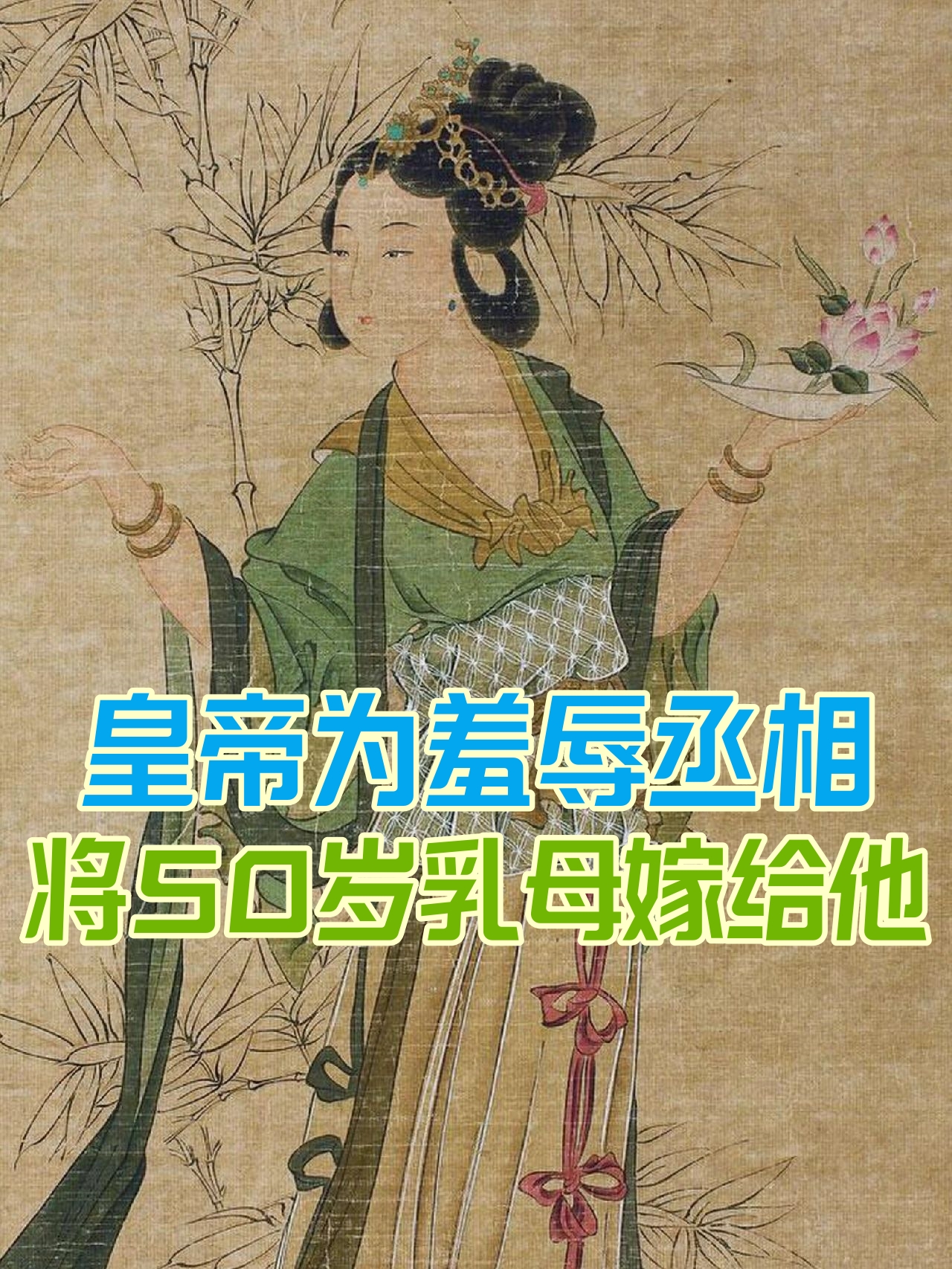 皇帝为羞辱丞相将50岁乳母嫁给他 中国有句古话叫:"