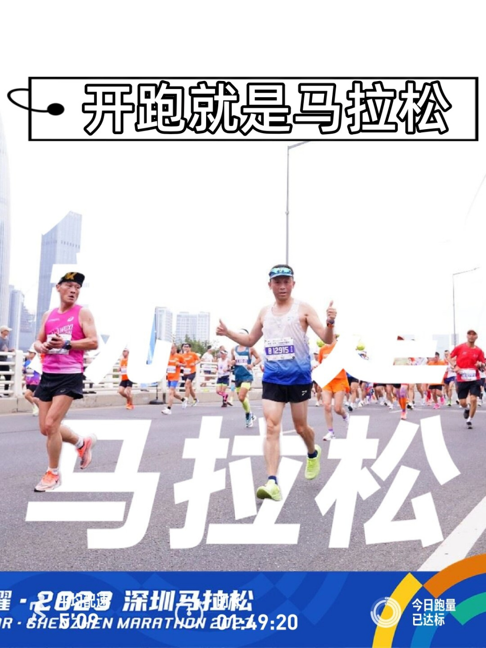 开跑就是马拉松  起步就是全马,想把这一刻记录下来,这个模板有点厉害