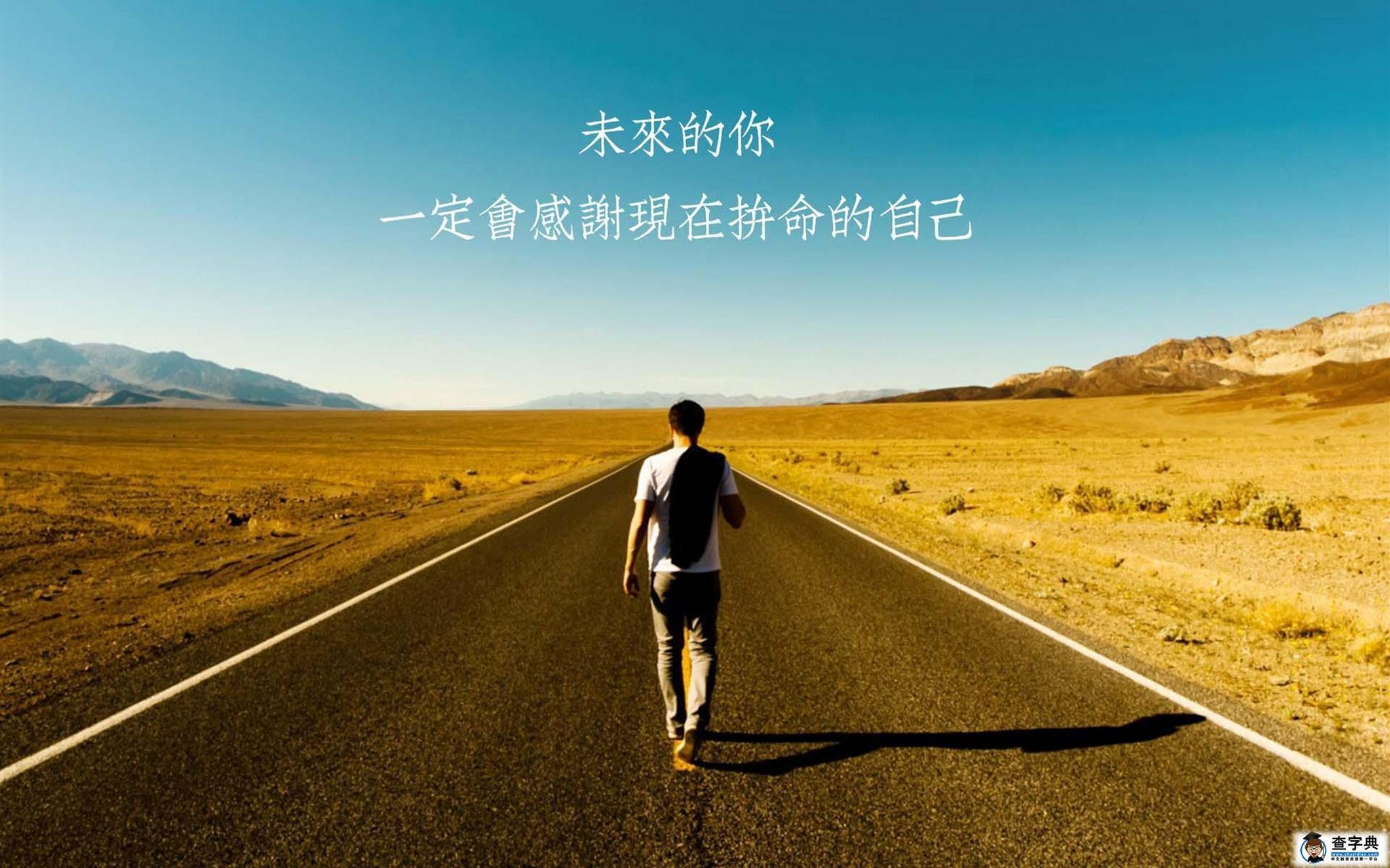 正能量青春奋斗励志语录 1.