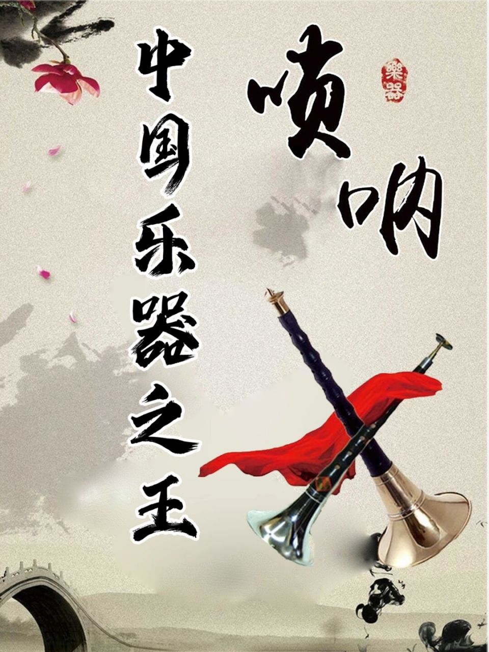 中国乐器之"王"|唢呐  唢呐起源于波斯和阿拉伯一带,在公元3世纪,唢呐