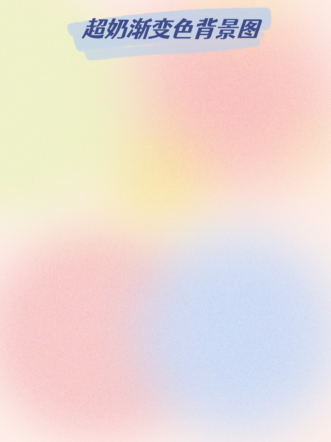 就像一幅超奶渐变色背景图,从纯白的初心出发,慢慢晕染出丰富的层次
