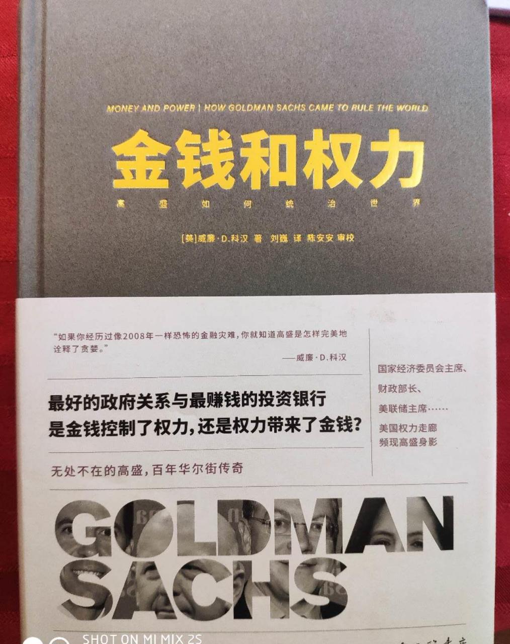 刚收到出版社寄来的《金钱和权力:高盛如何统治世界》,好书,强烈推荐!